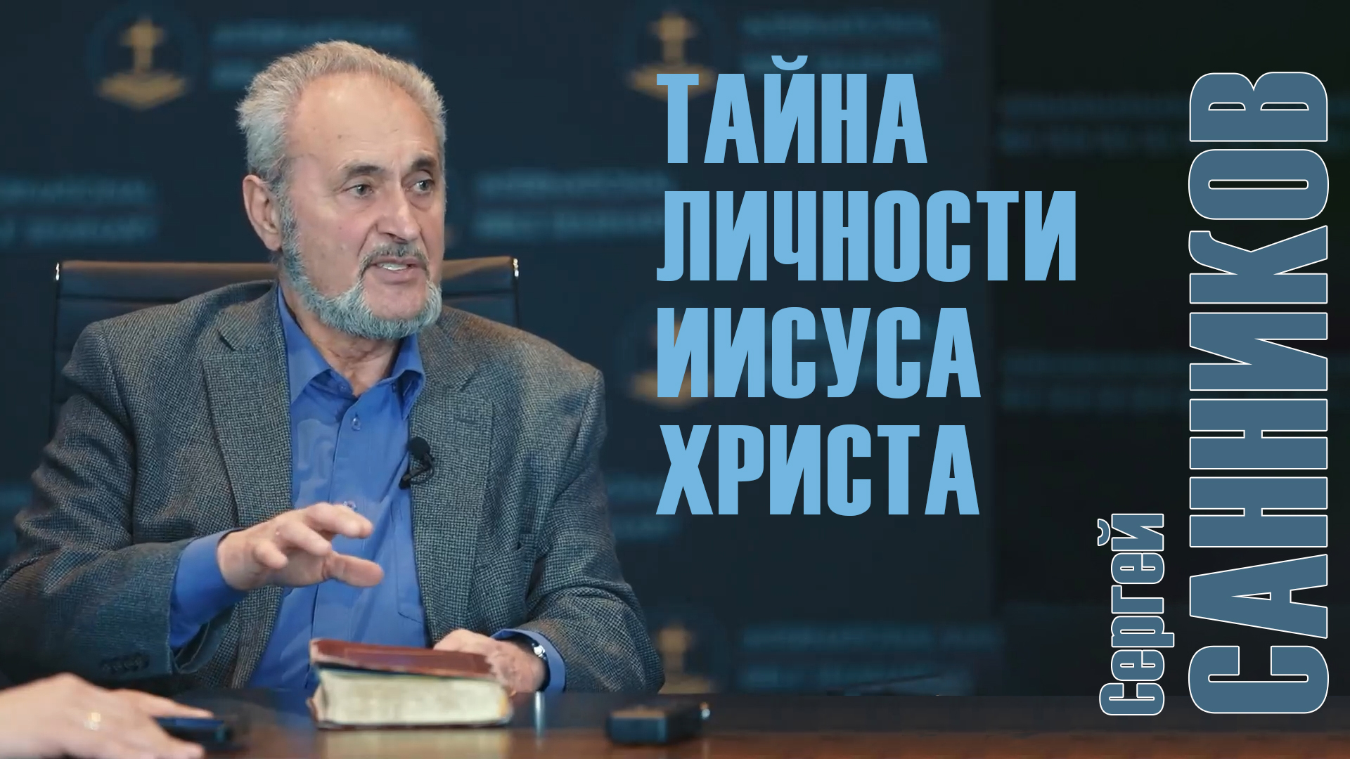 Сергей Санников