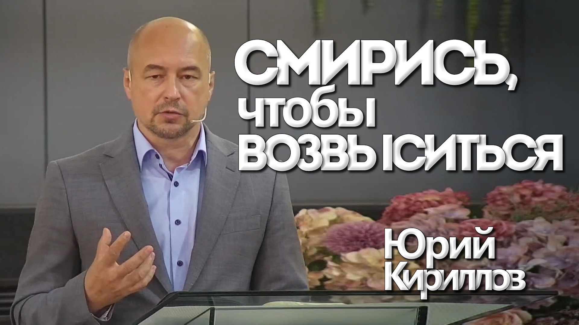 Юрий Кириллов