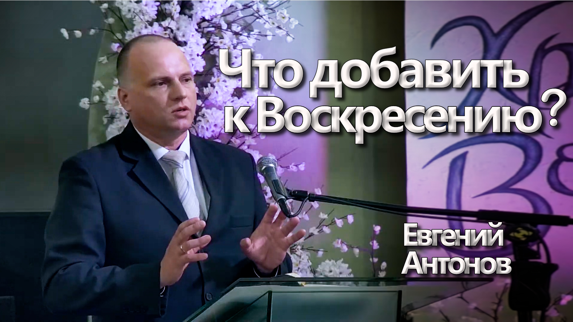Евгений Антонов