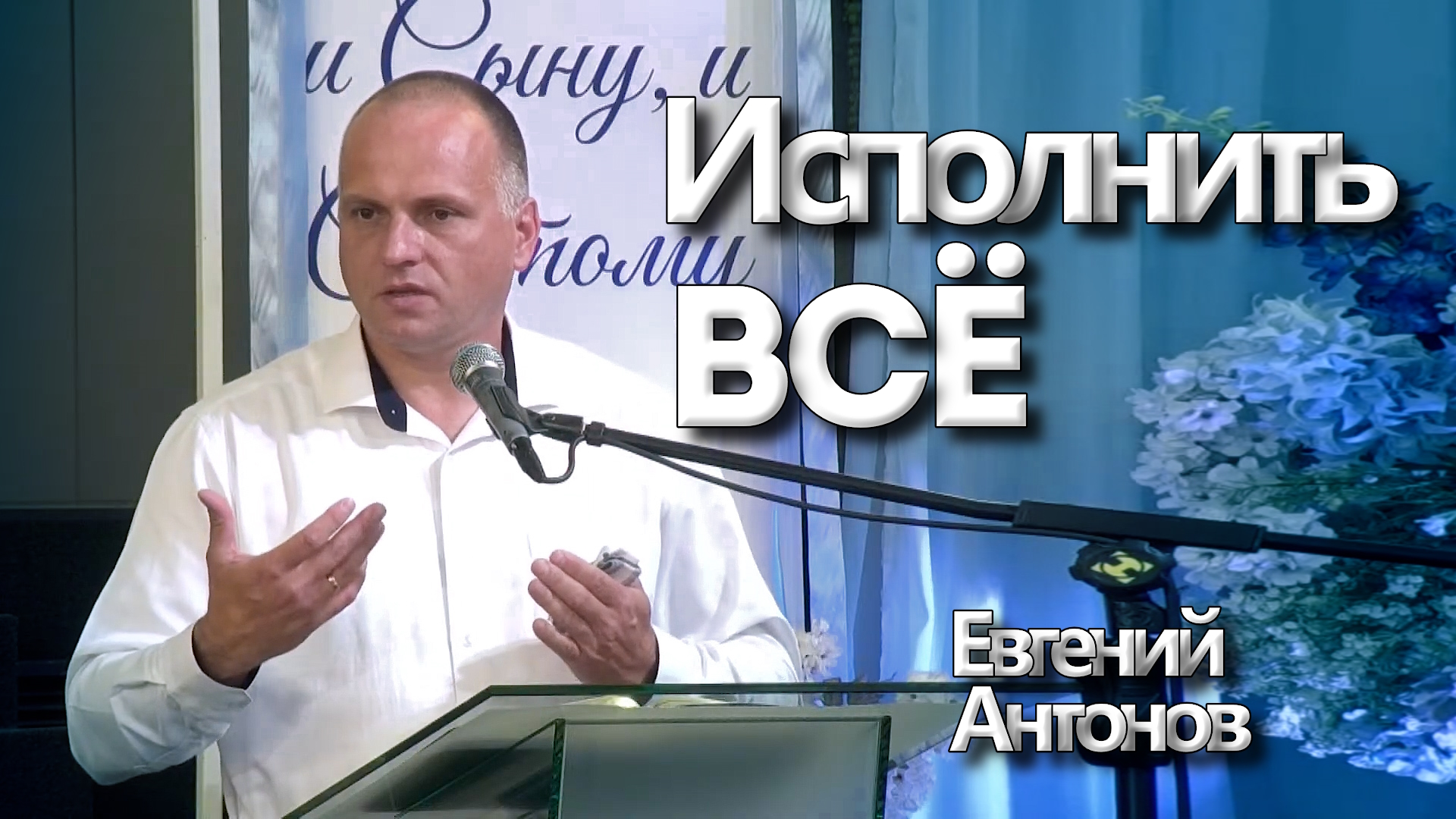 Евгений Антонов