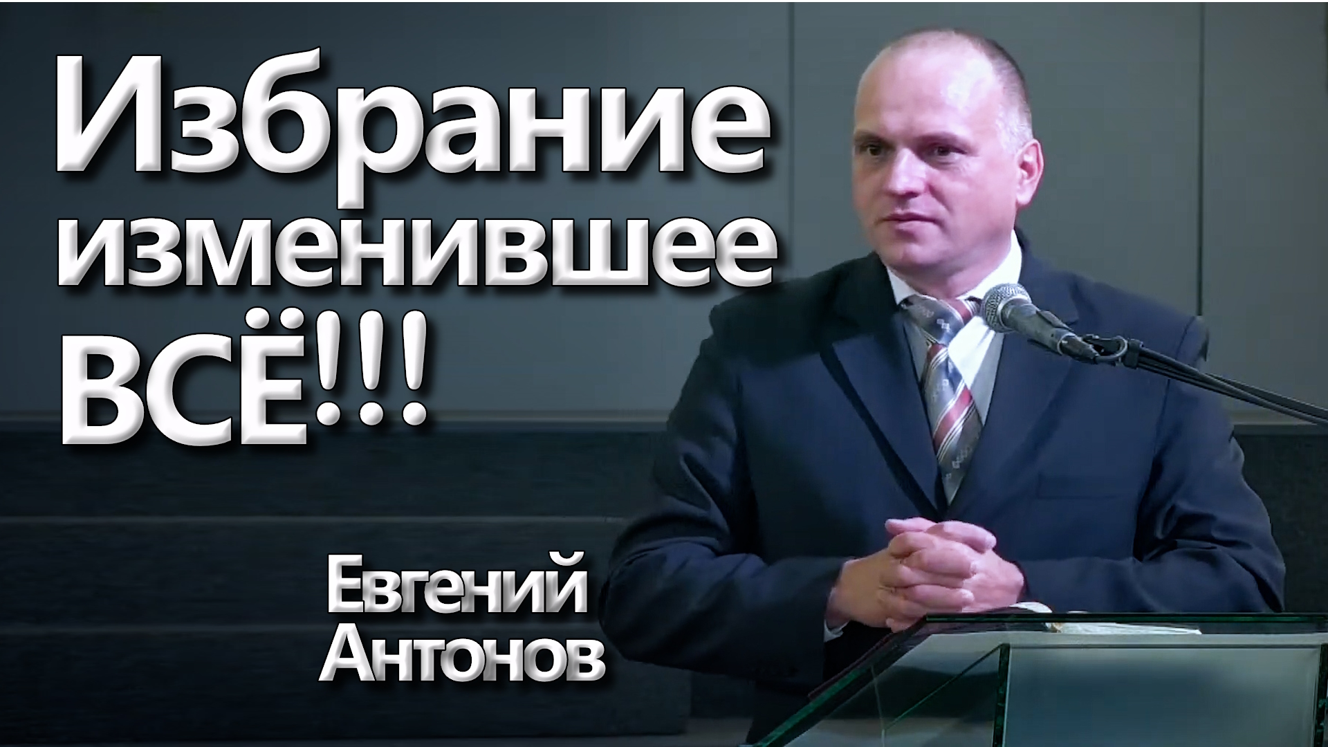 Евгений Антонов