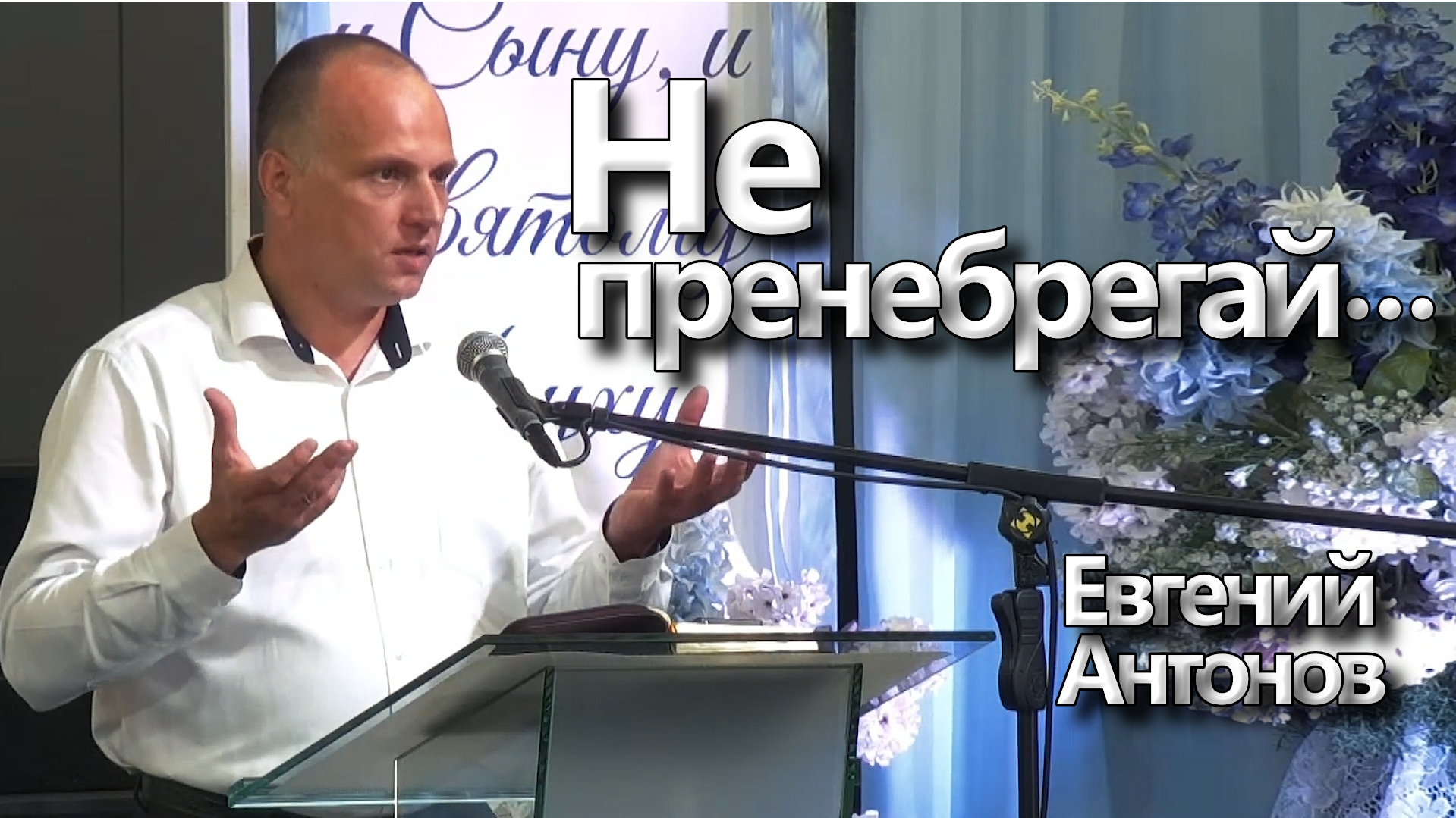 Евгений Антонов