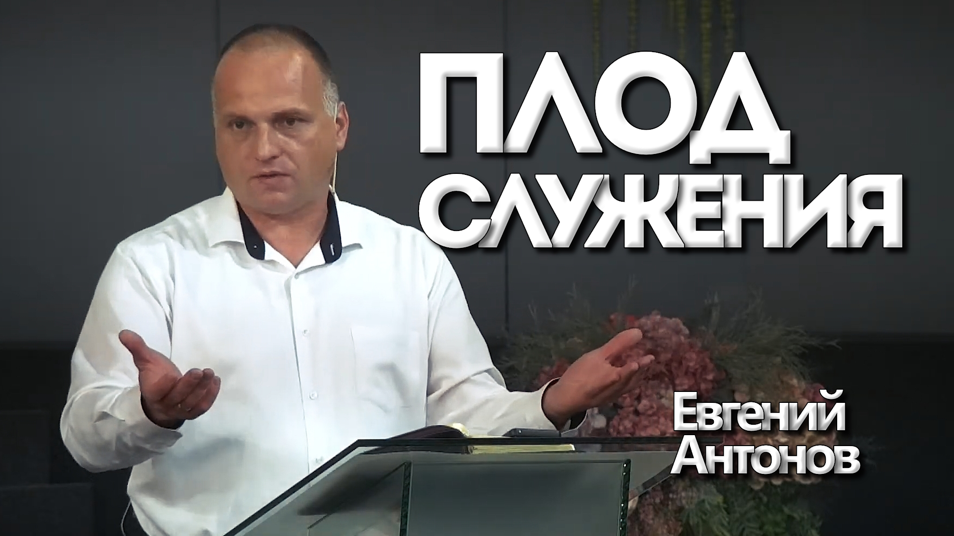 Евгений Антонов