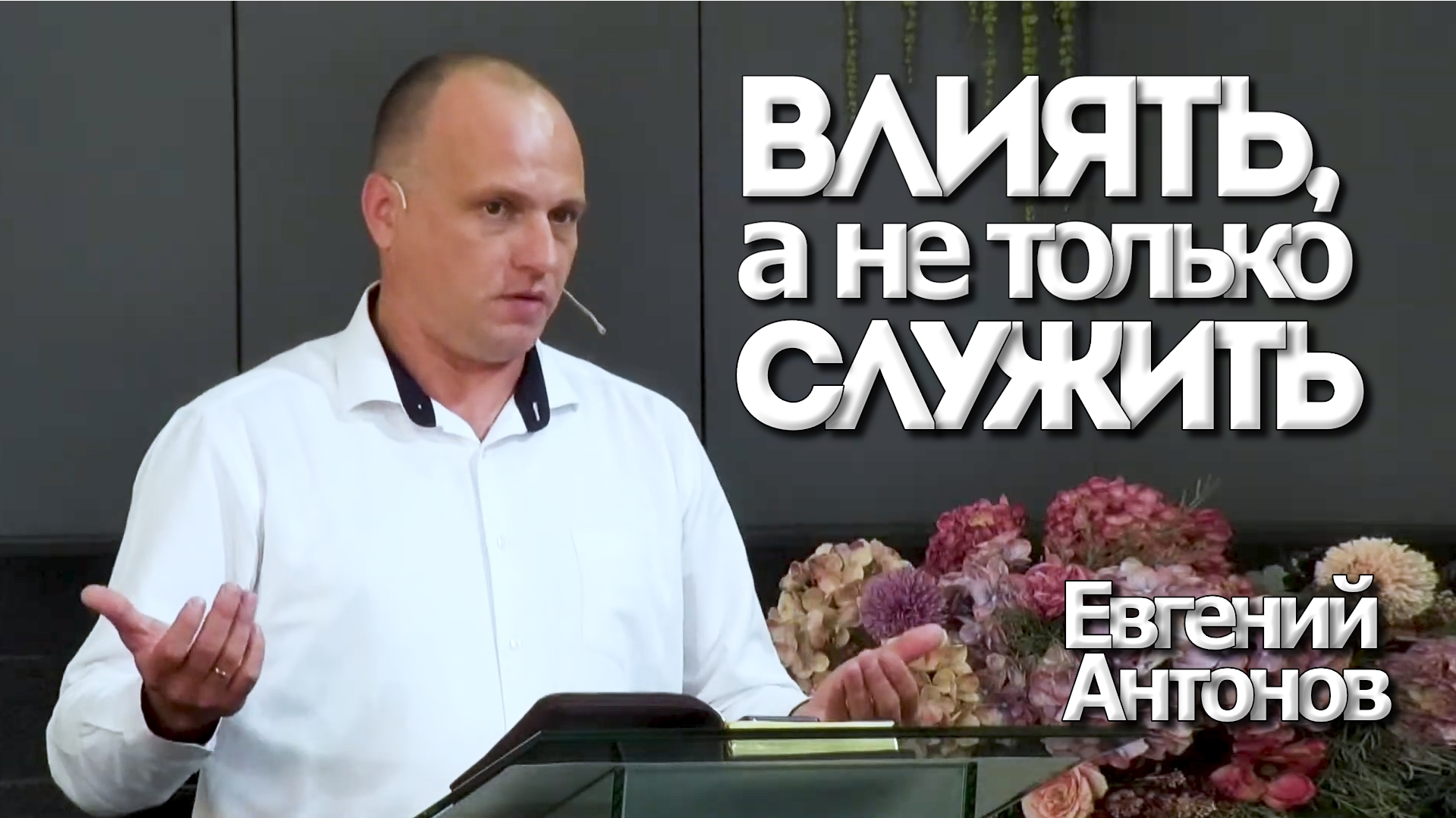 Евгений Антонов