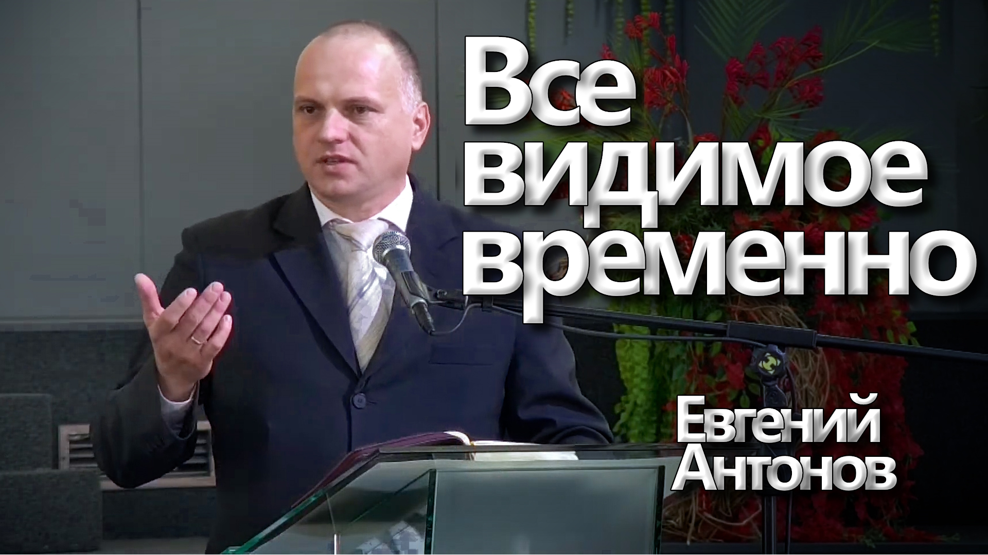 Евгений Антонов