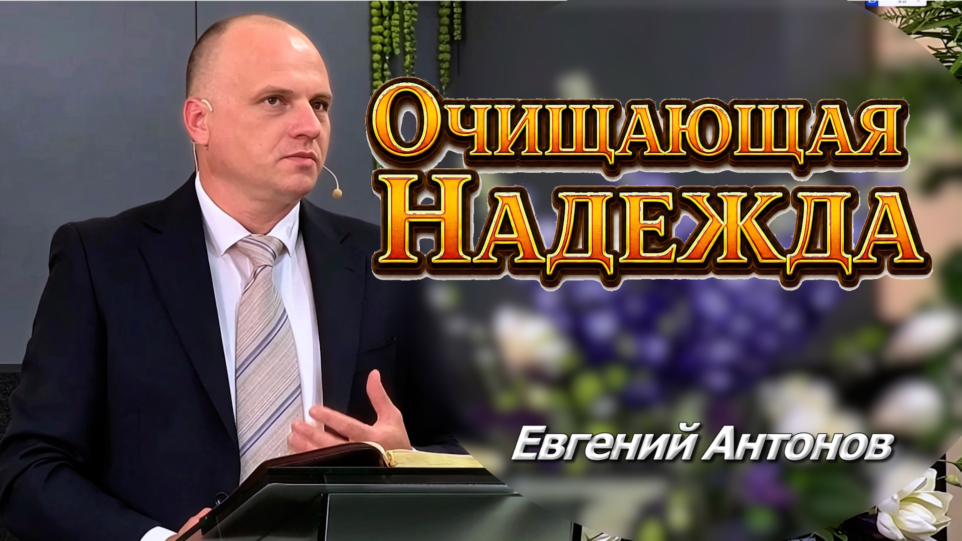 Евгений Антонов