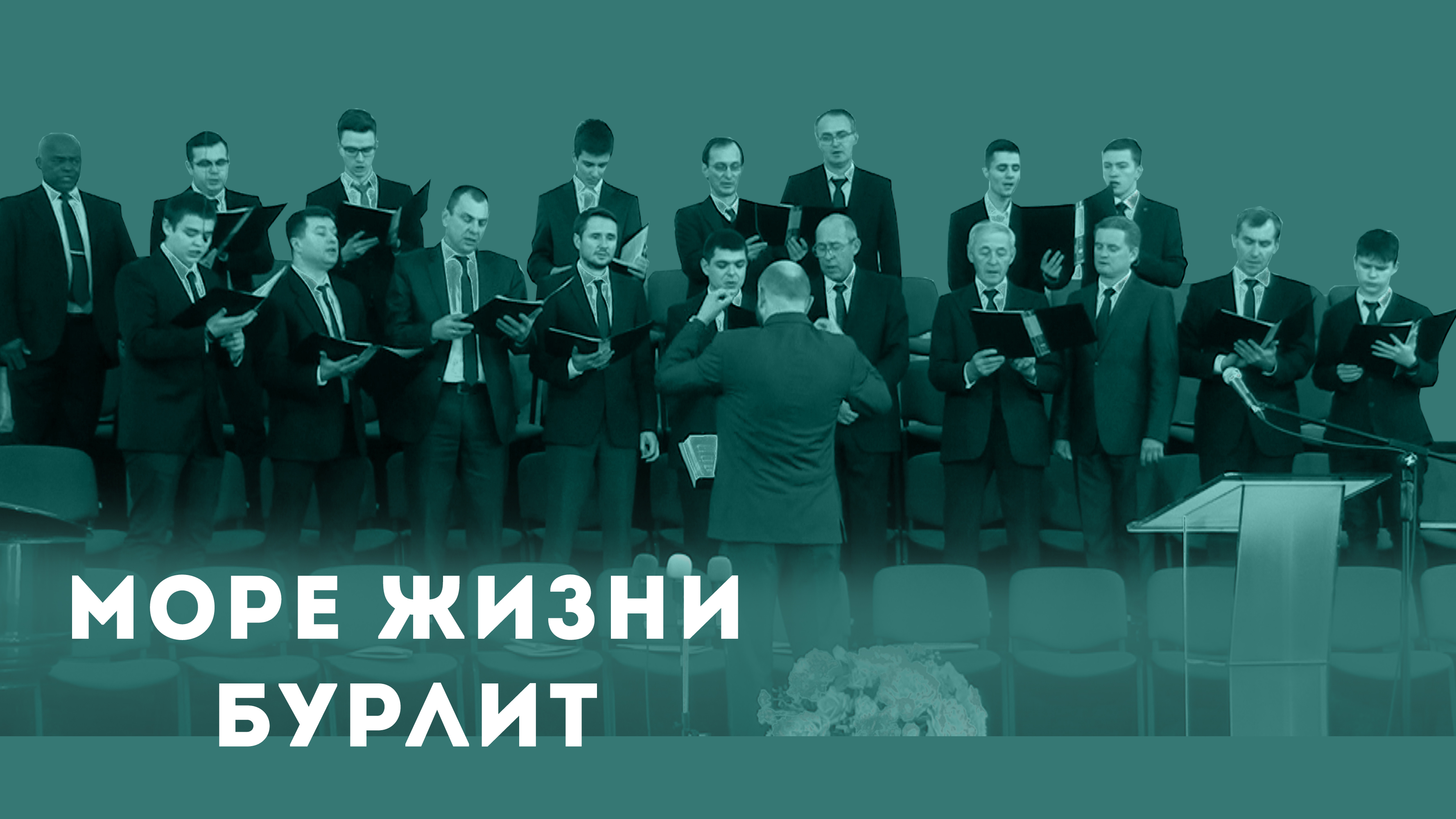 Хвалите Господа...