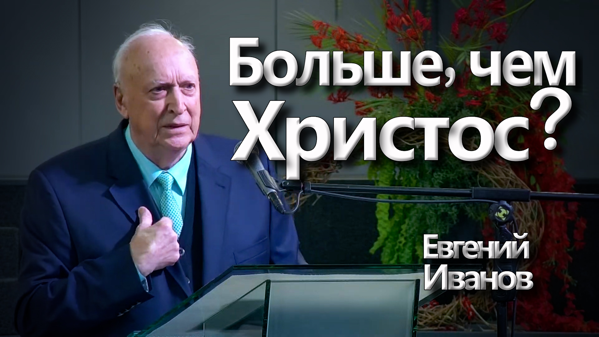 Евгений Иванов