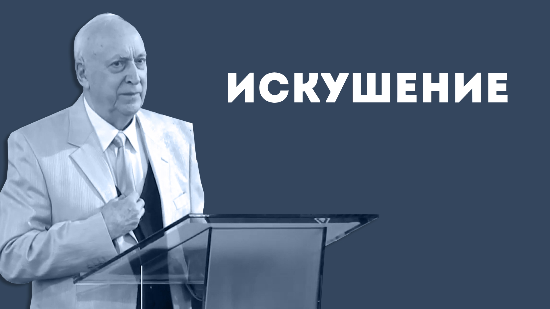О ГЛАВНОМ