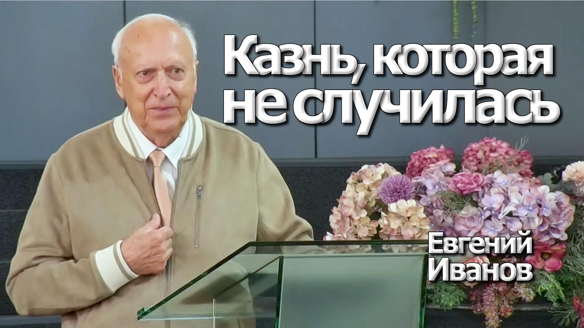 Евгений Иванов
