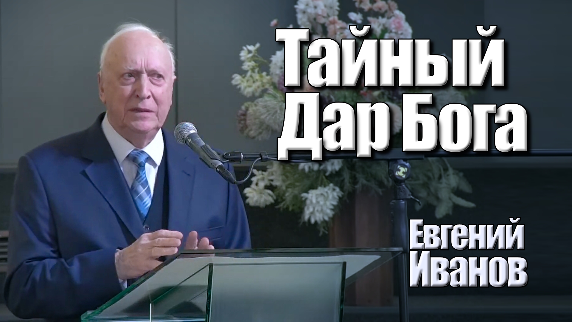 Евгений Иванов