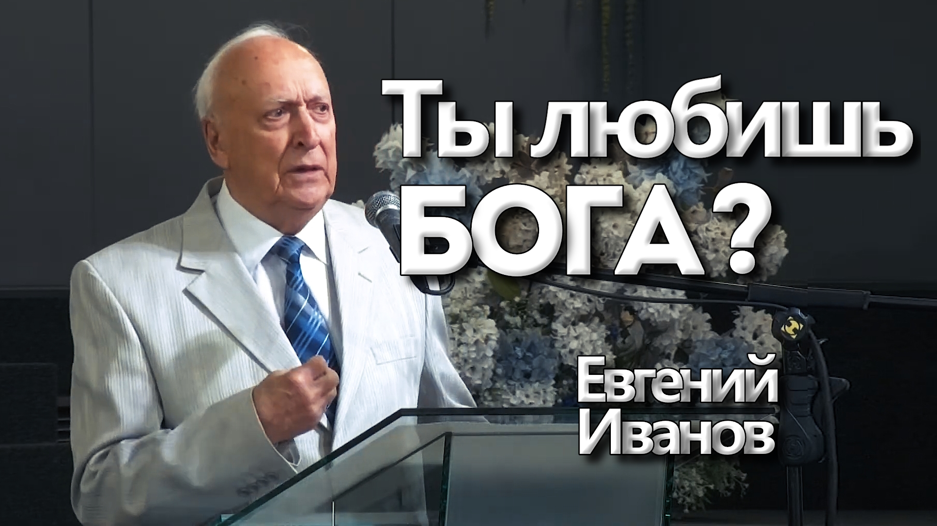 Евгений Иванов