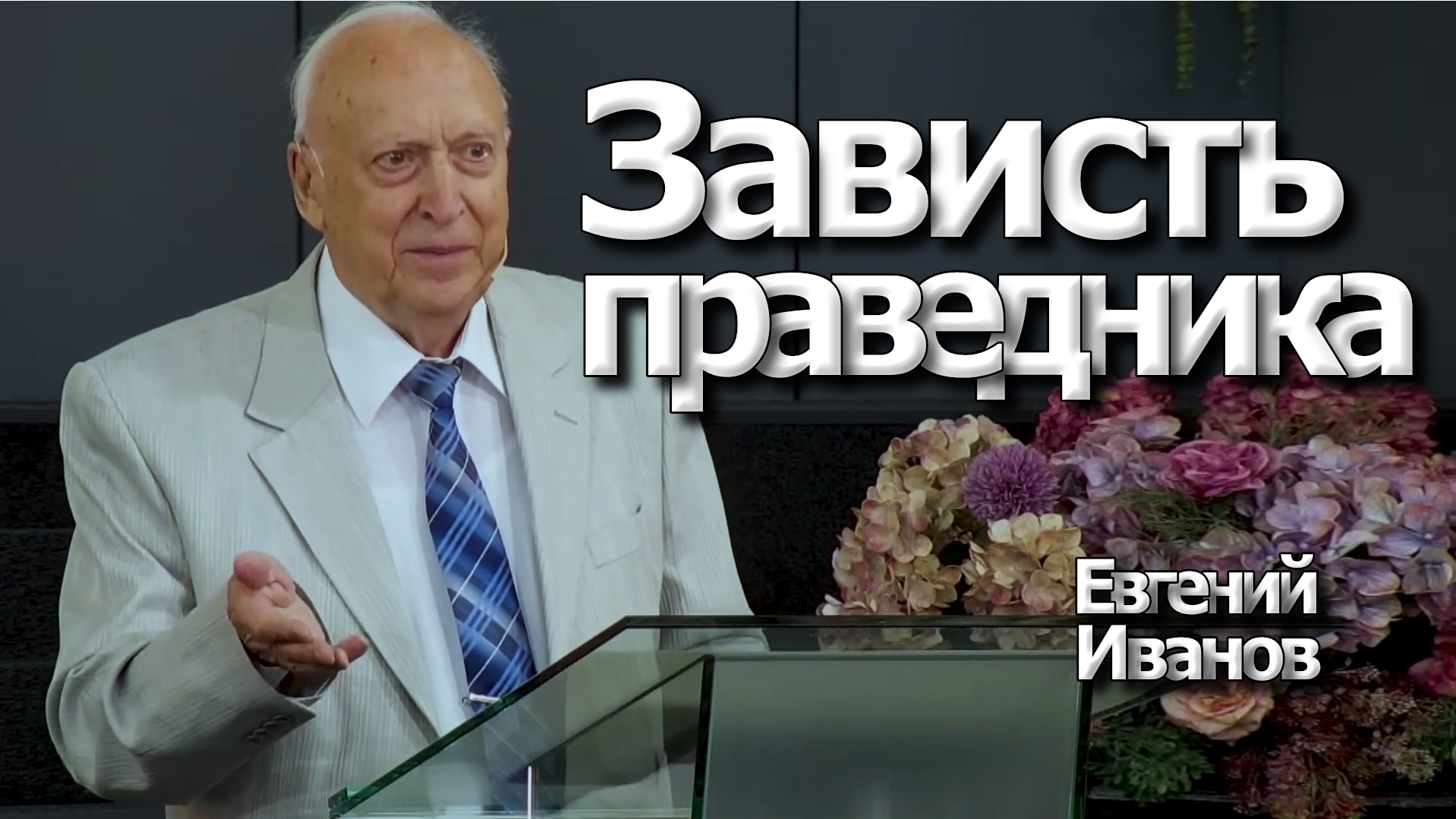 Евгений Иванов