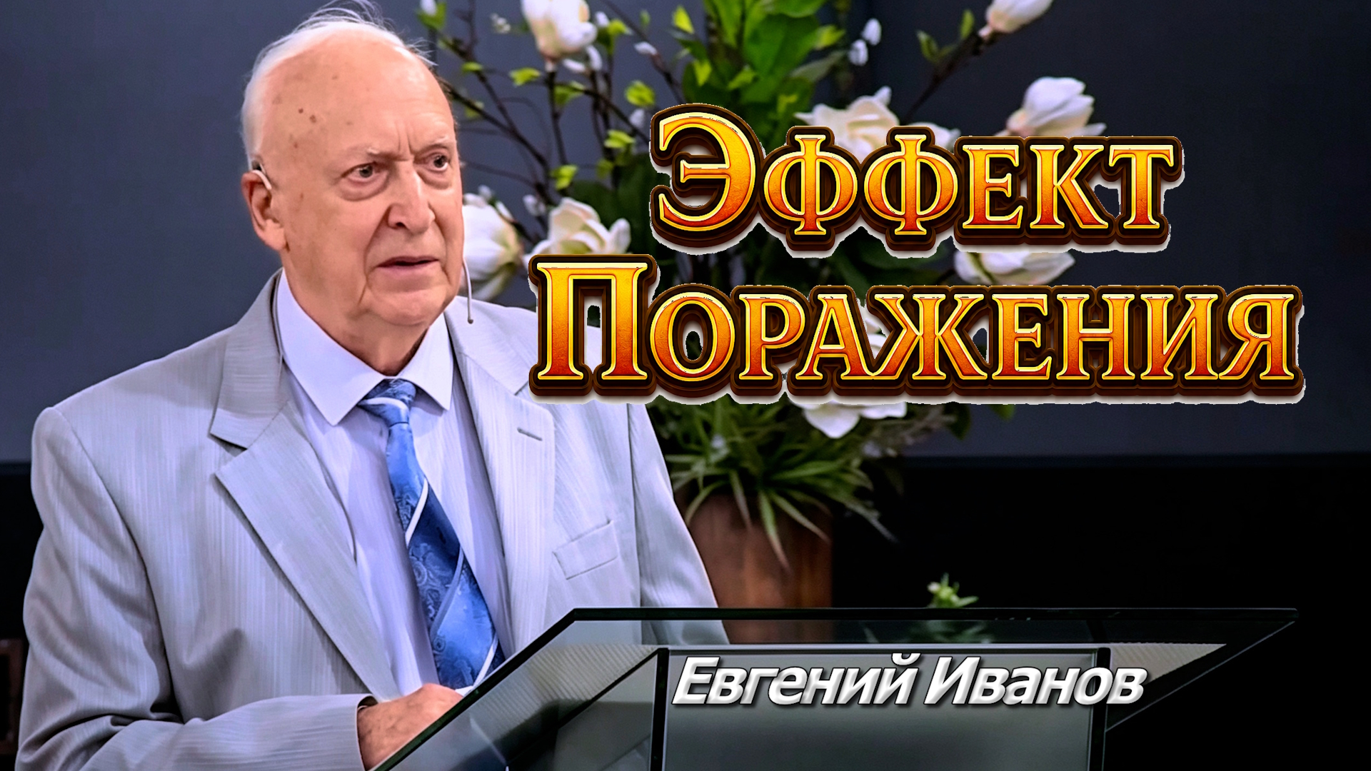 Евгений Иванов
