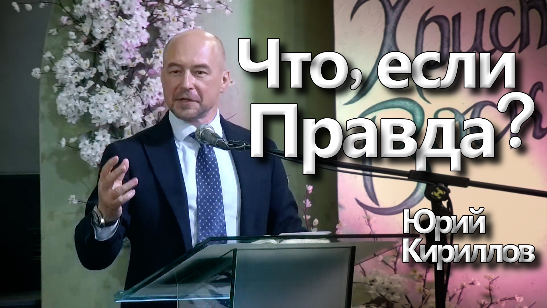 Юрий Кириллов