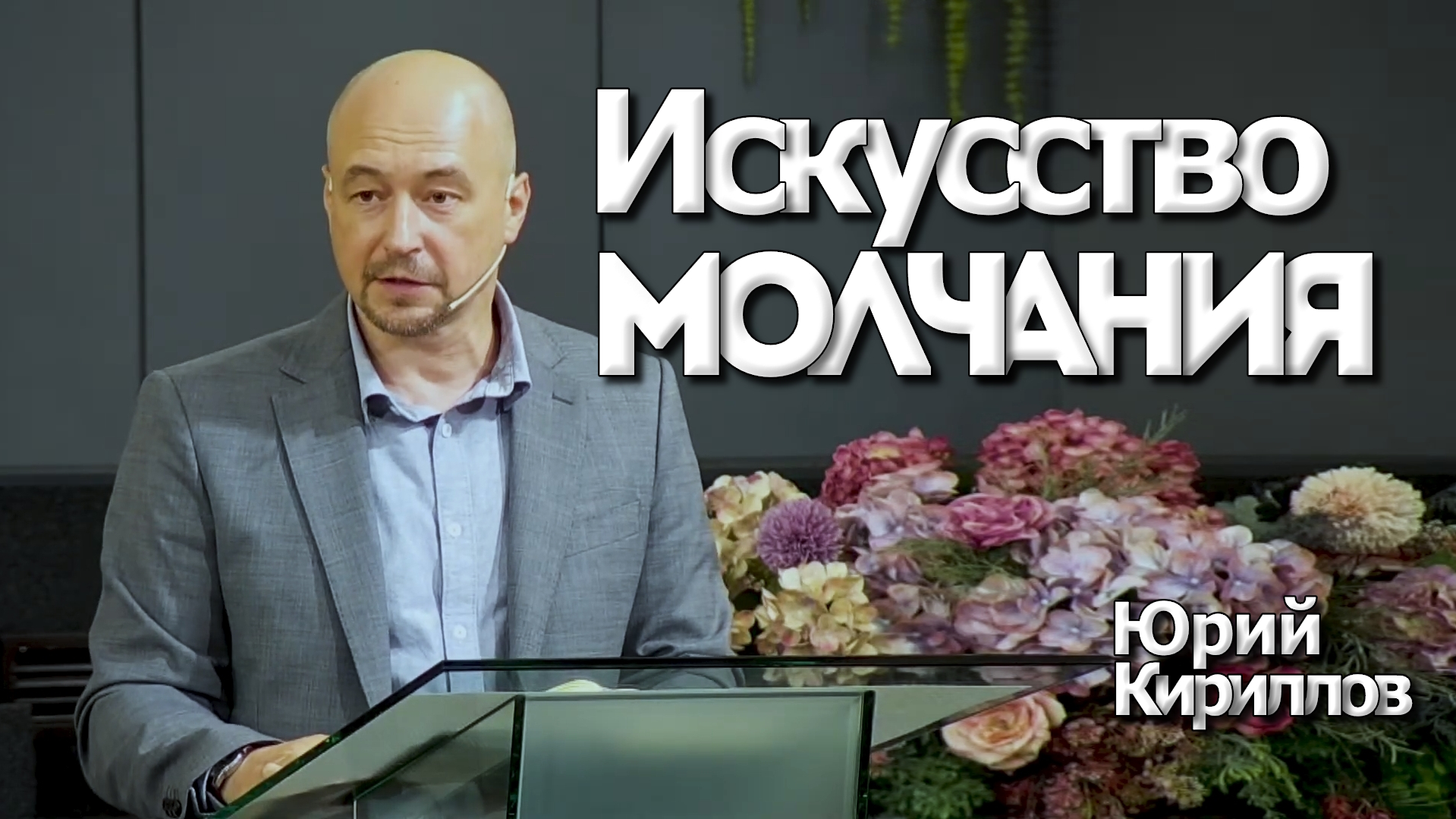 Юрий Кириллов
