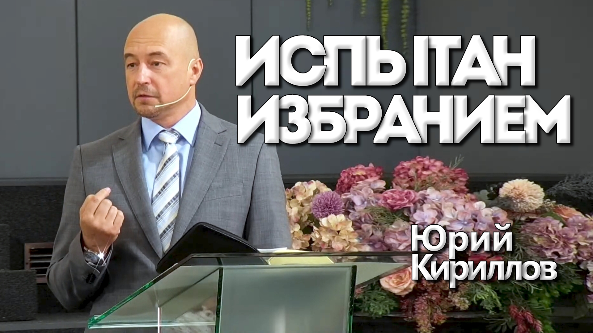 Юрий Кириллов