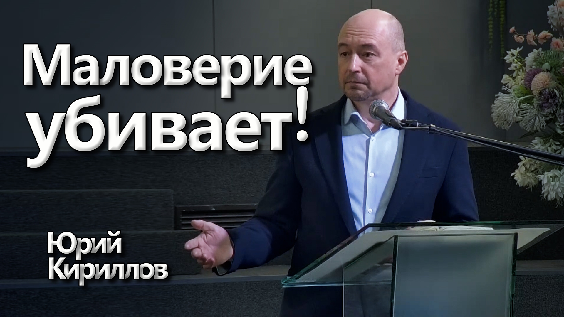 Юрий Кириллов