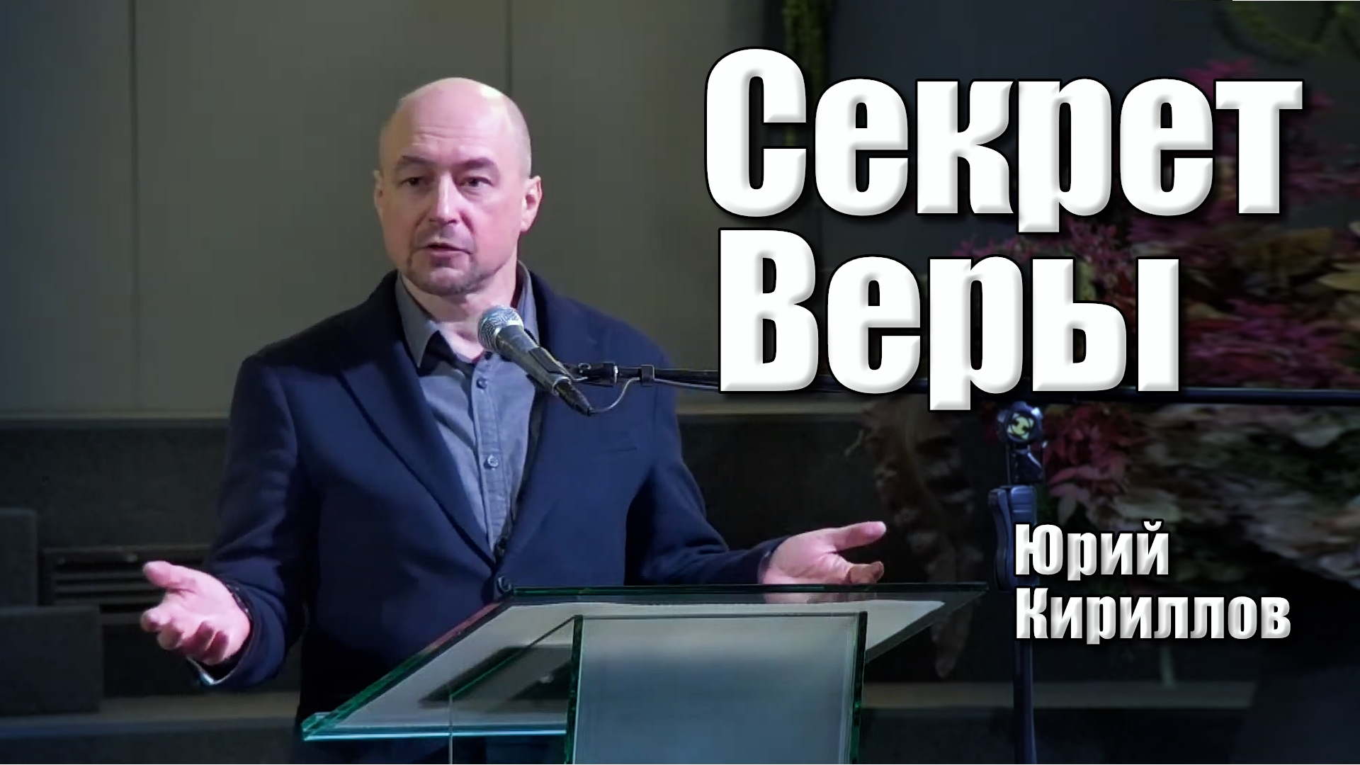Юрий Кириллов