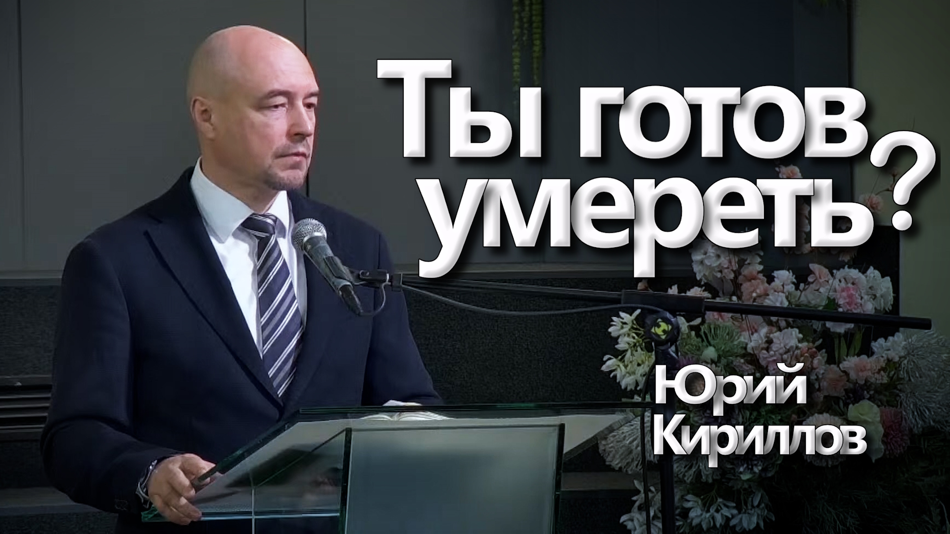 Юрий Кириллов
