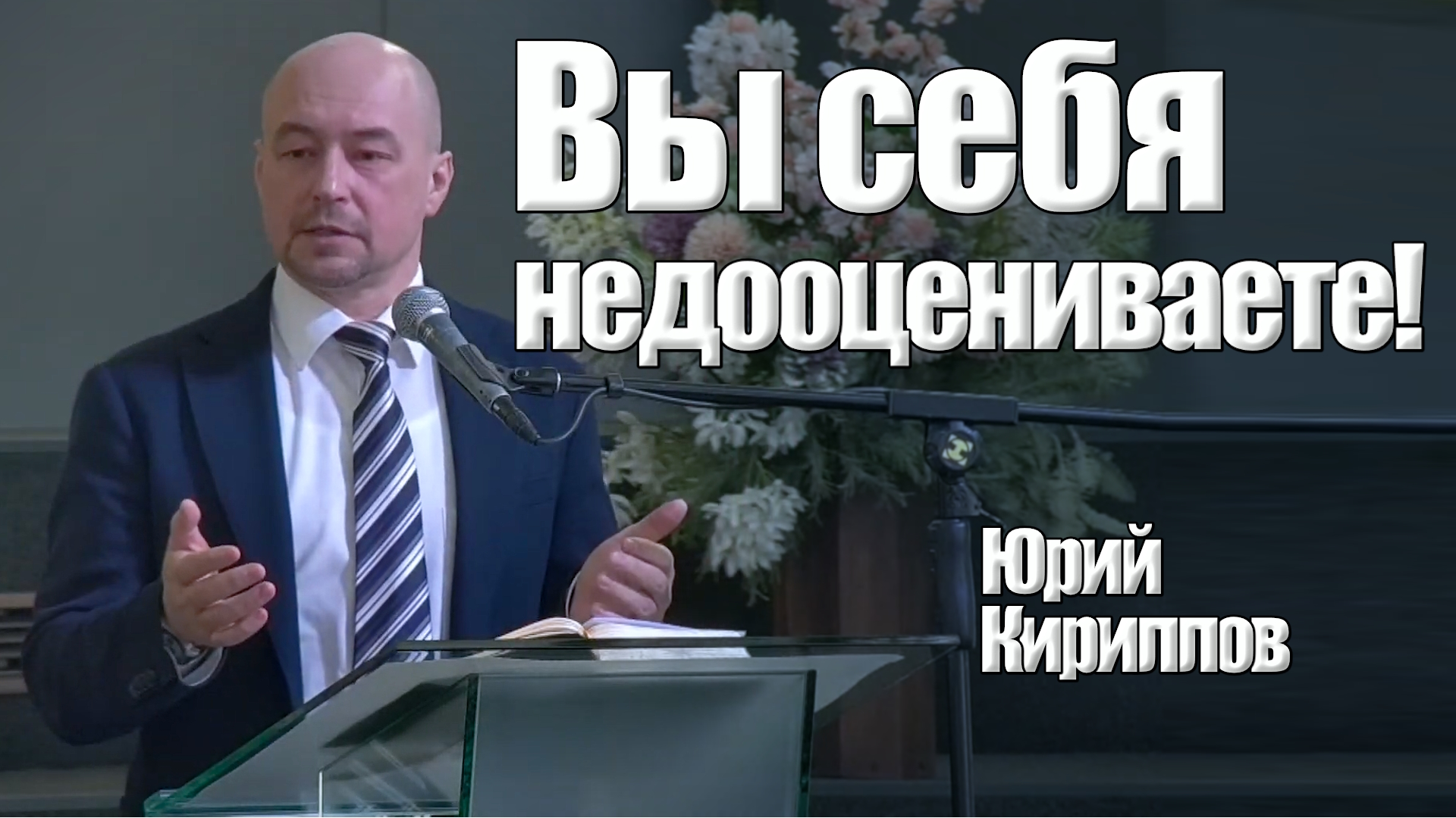 Юрий Кириллов