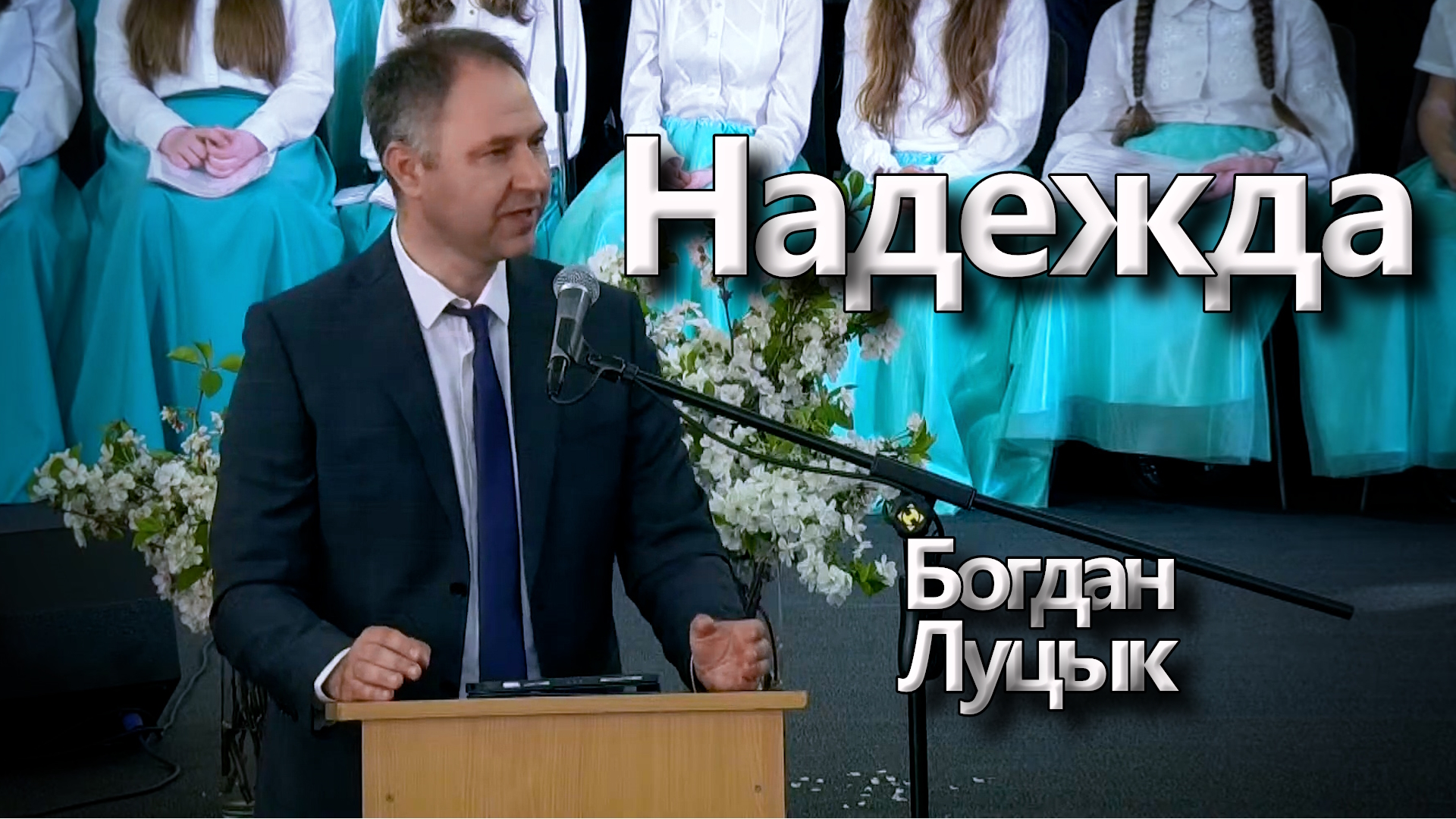 Богдан Луцык