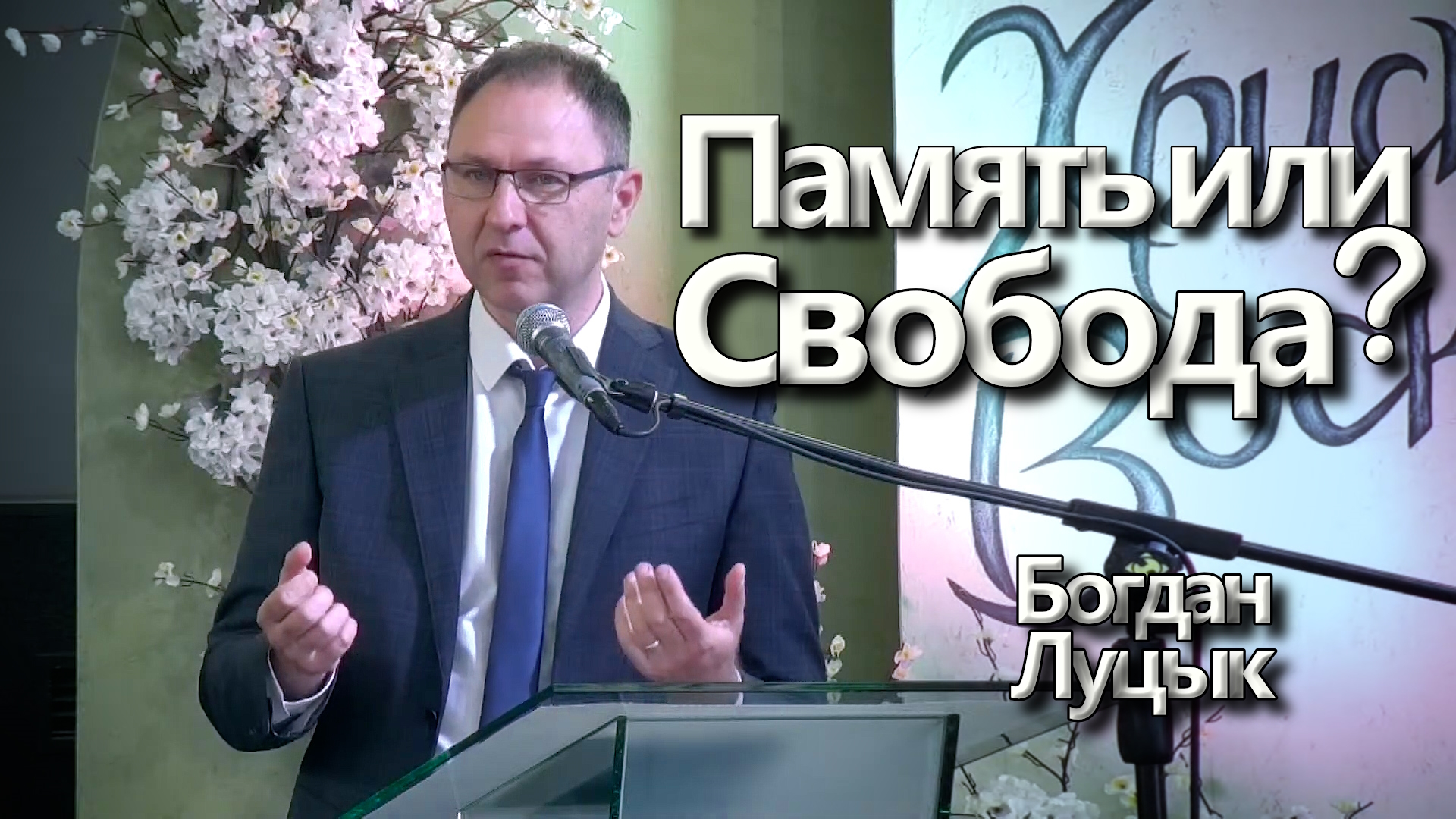 Богдан Луцык