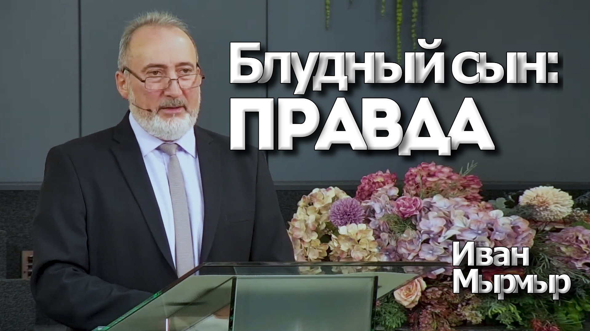 Иван Мырмыр