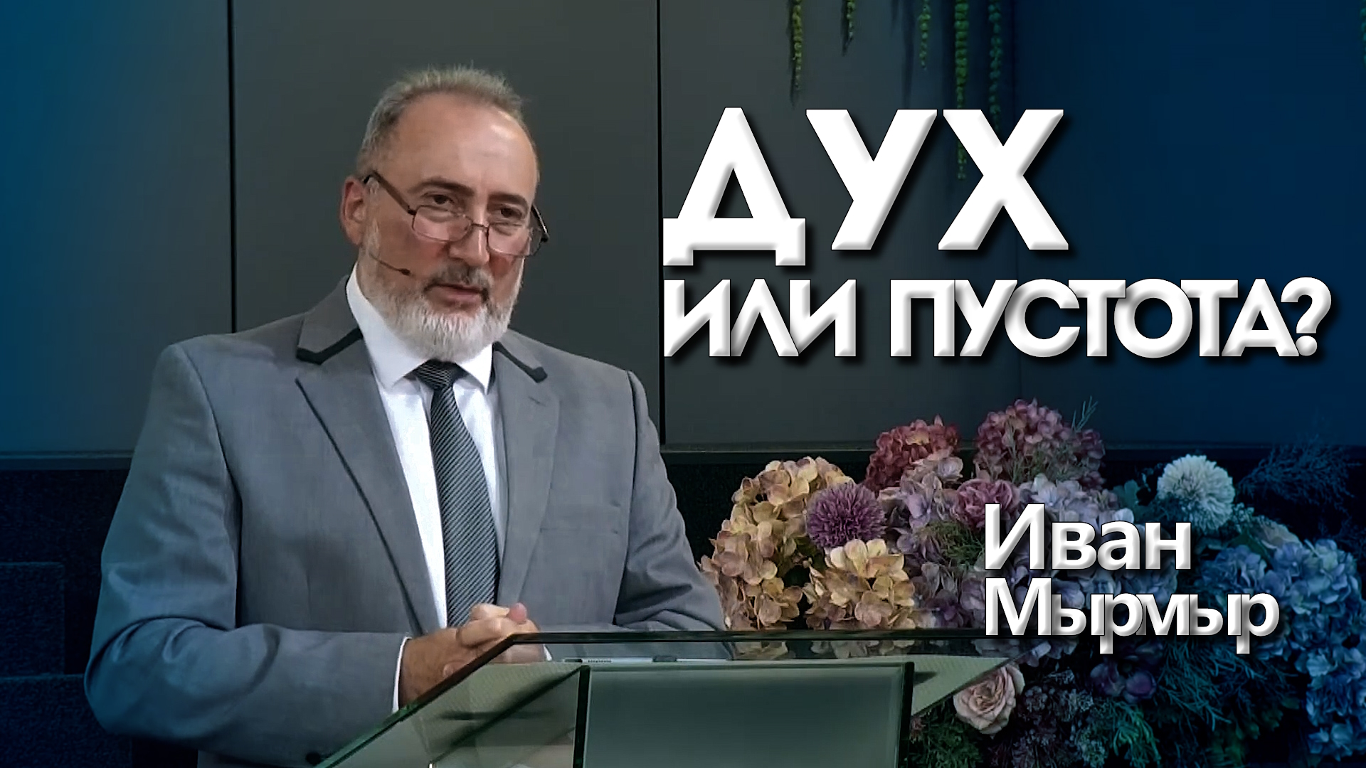 Иван Мырмыр