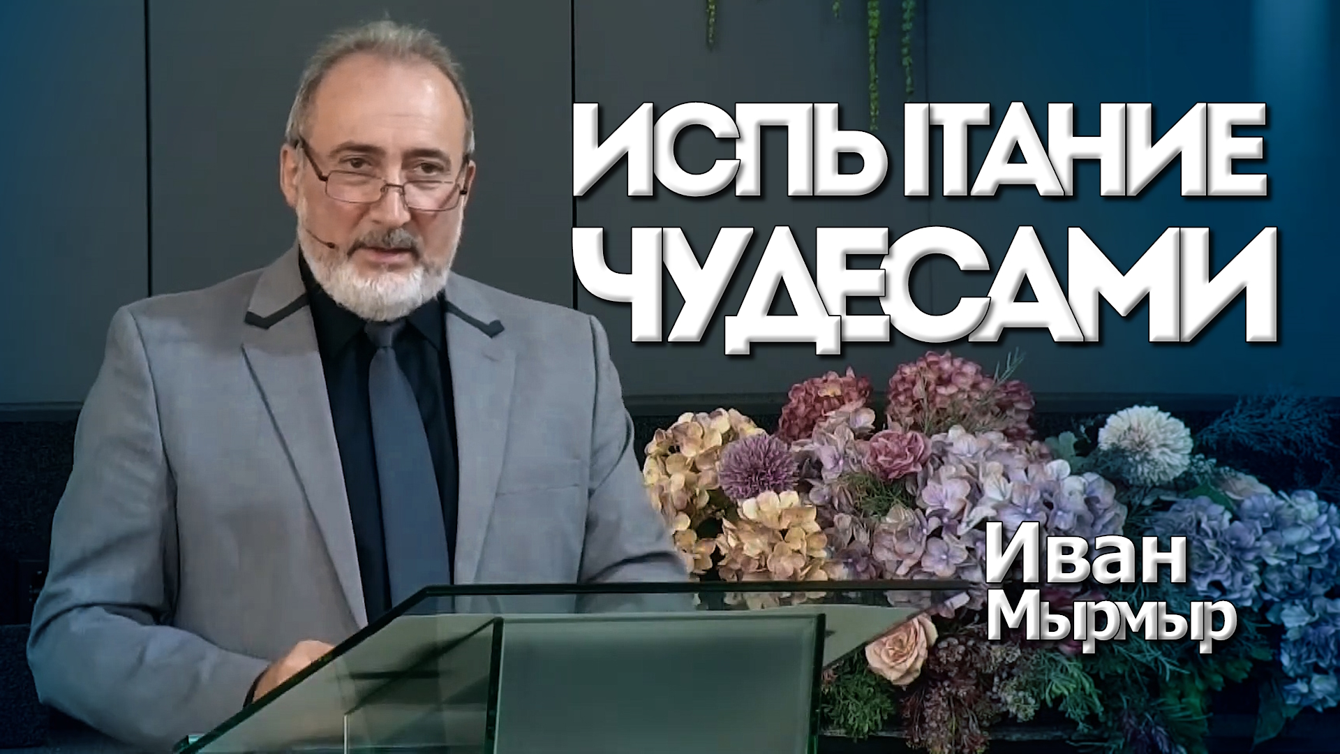 Иван Мырмыр