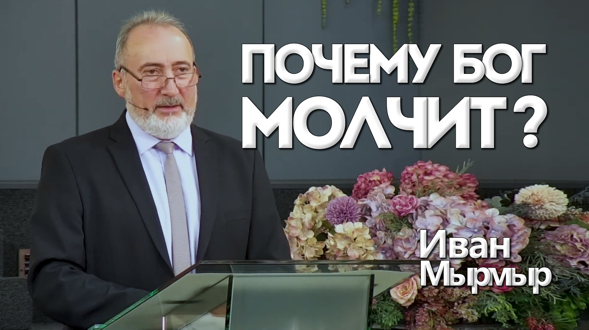 Иван Мырмыр