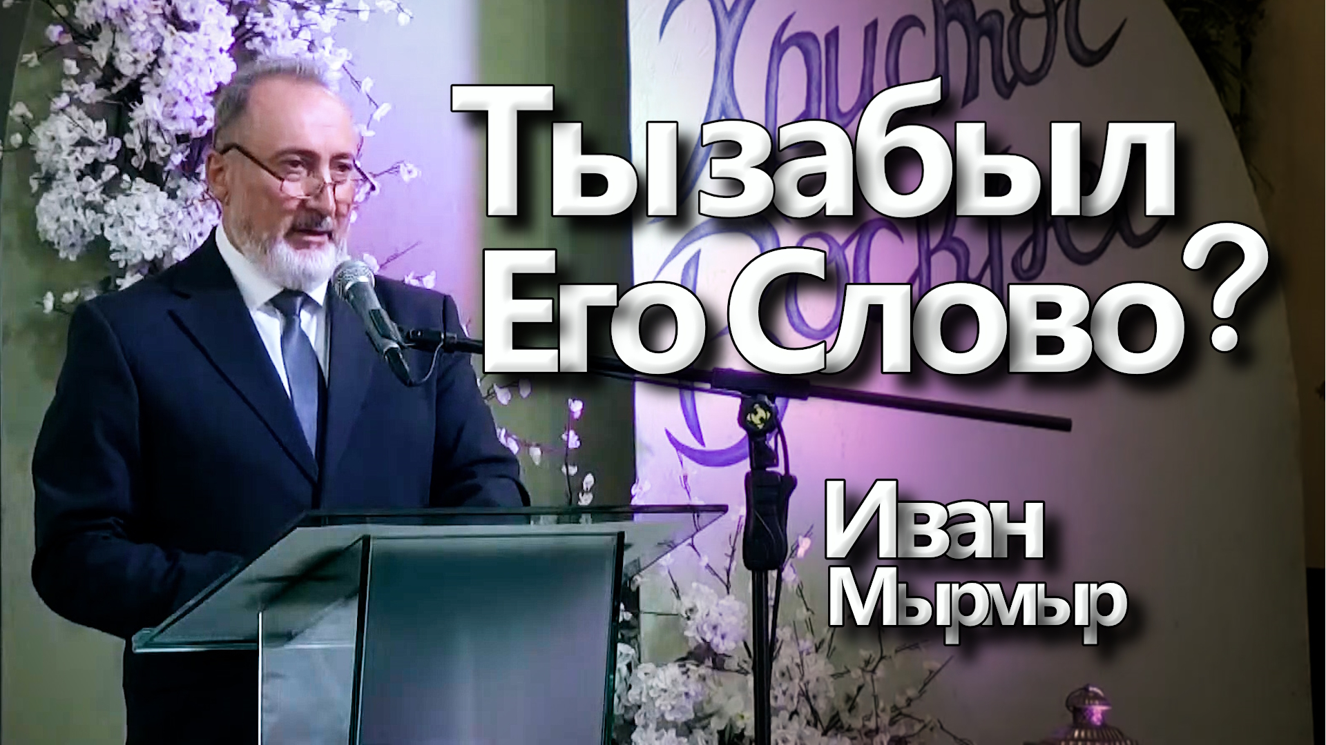 Иван Мырмыр