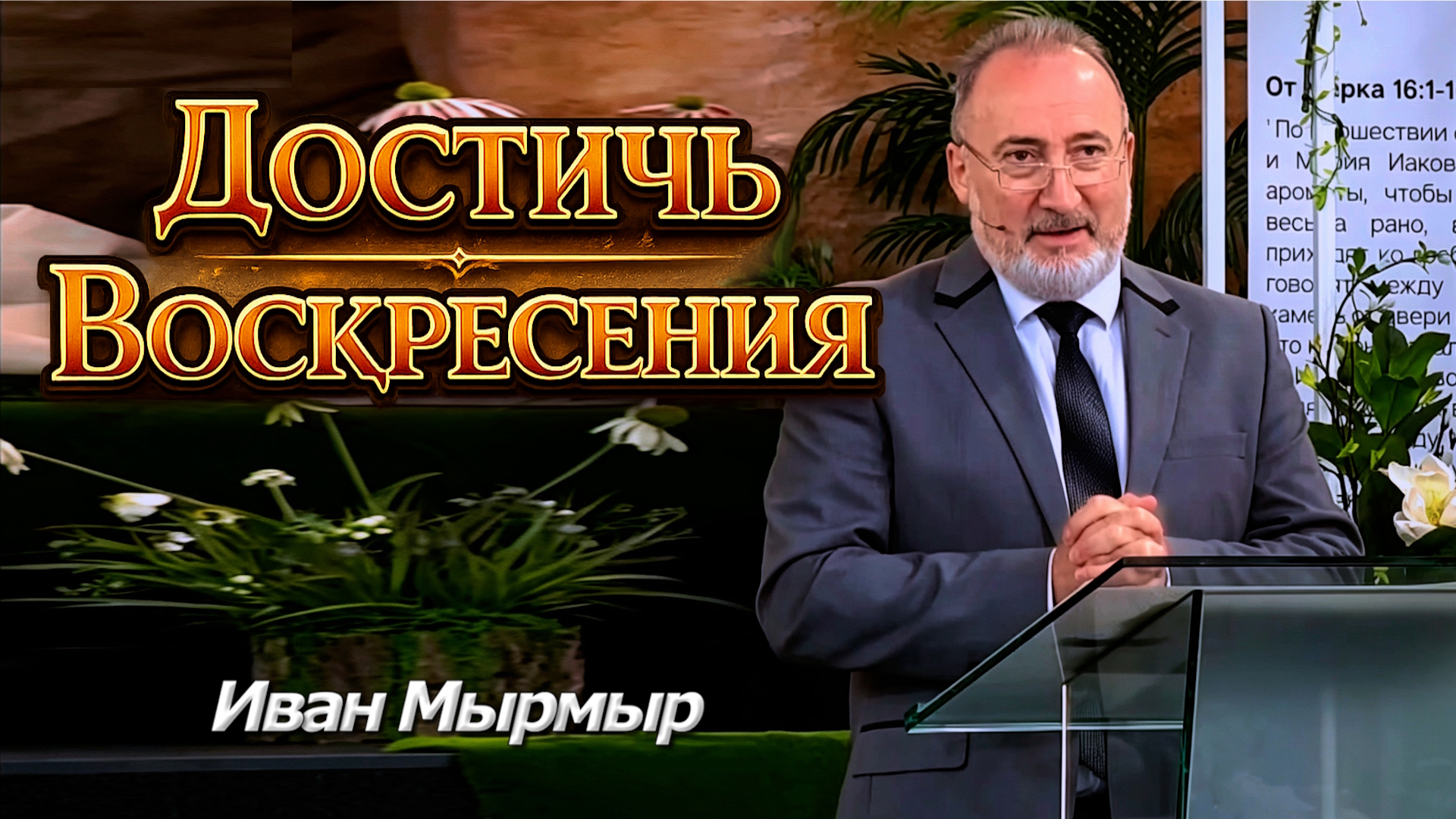 Иван Мырмыр