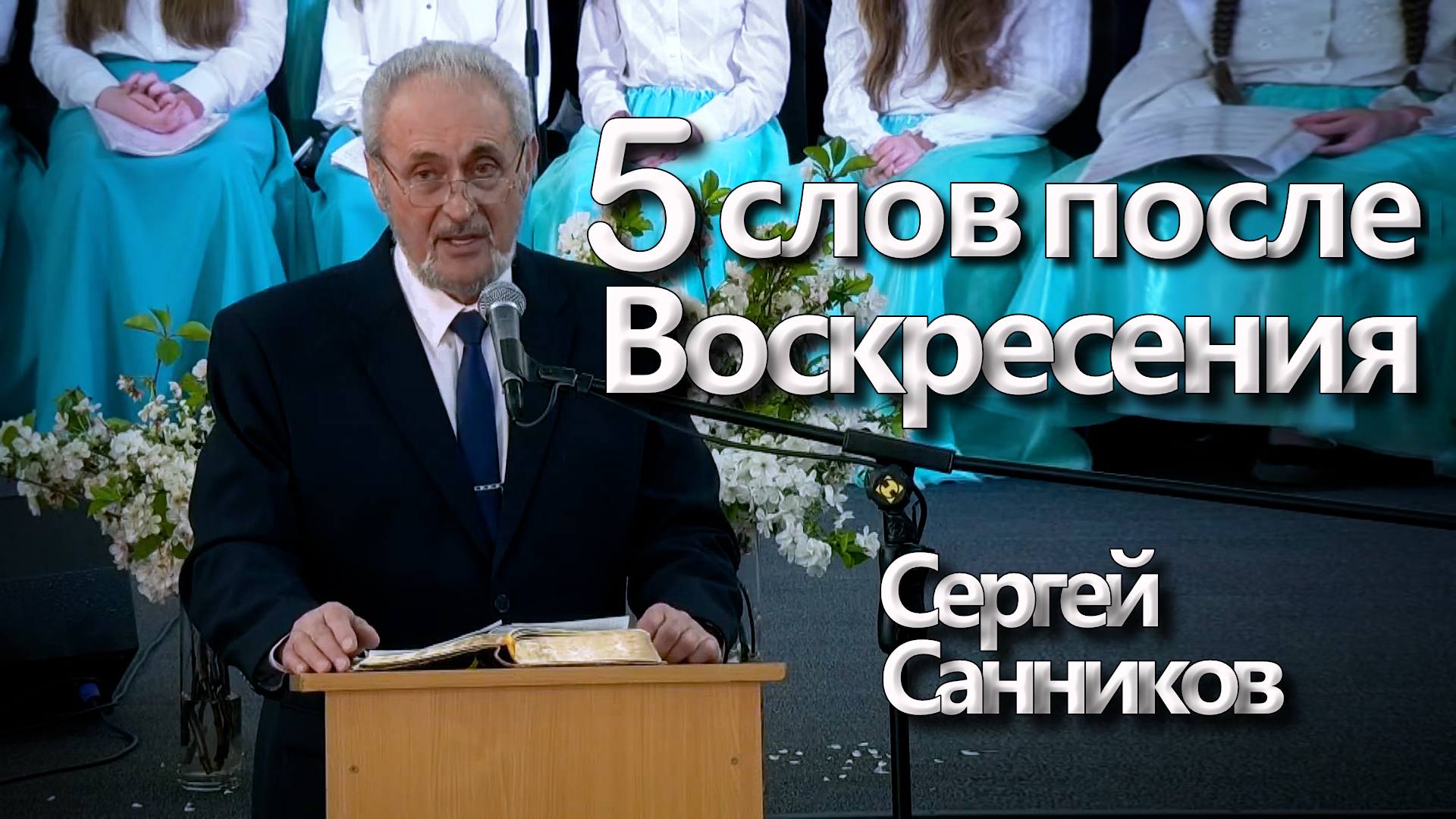 Сергей Санников