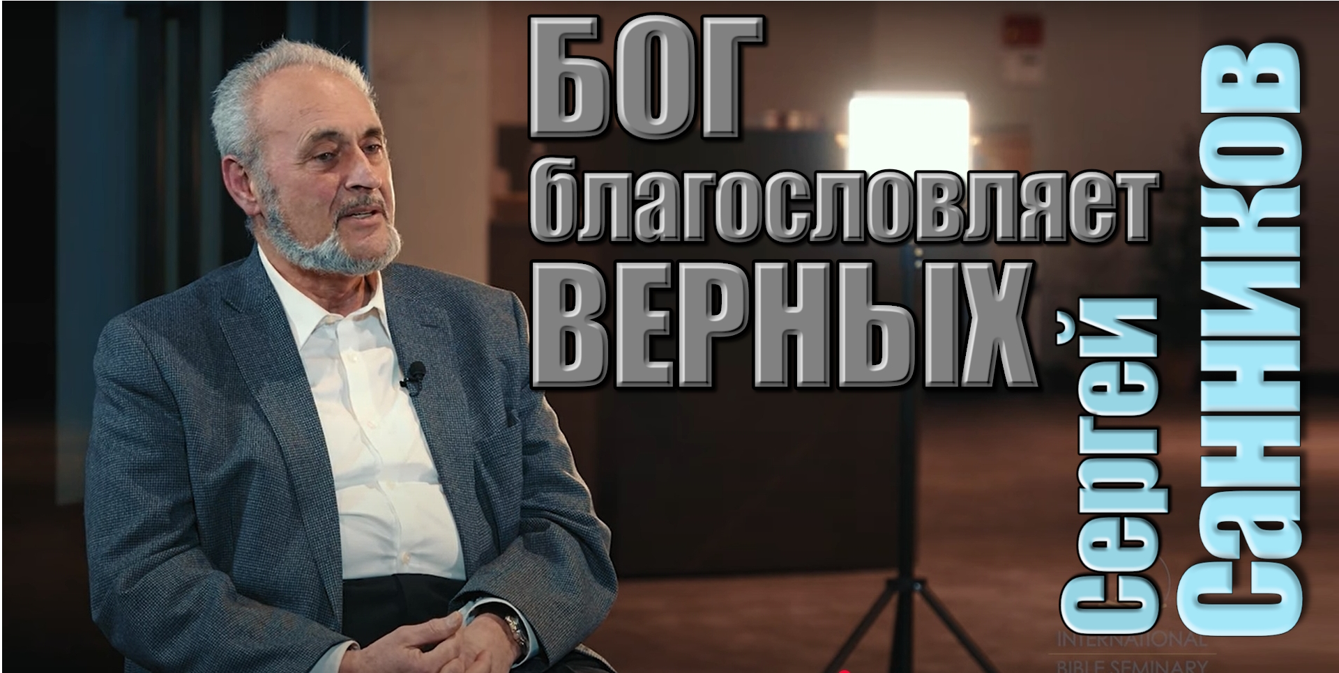 Сергей Санников