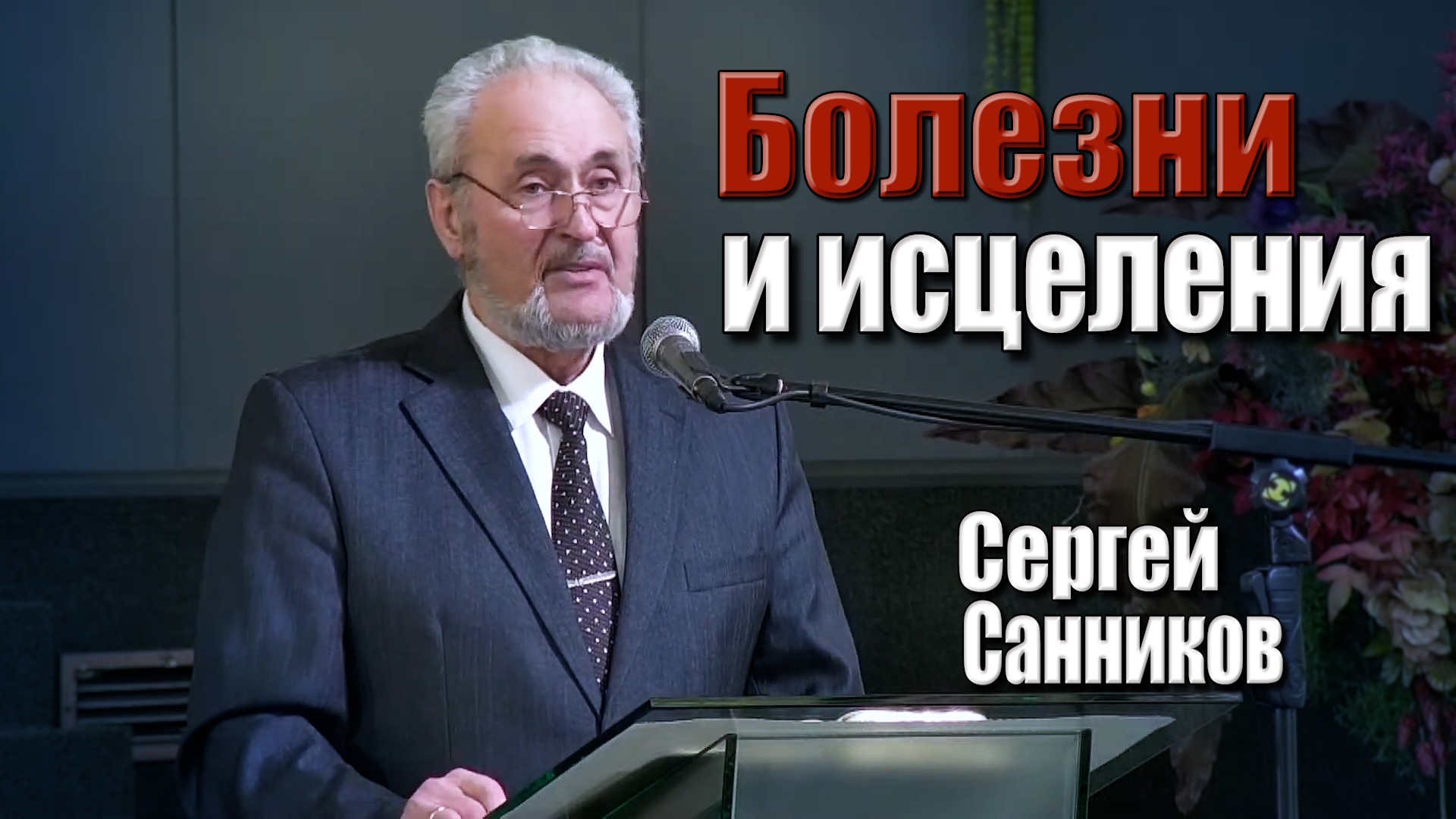 Сергей Санников