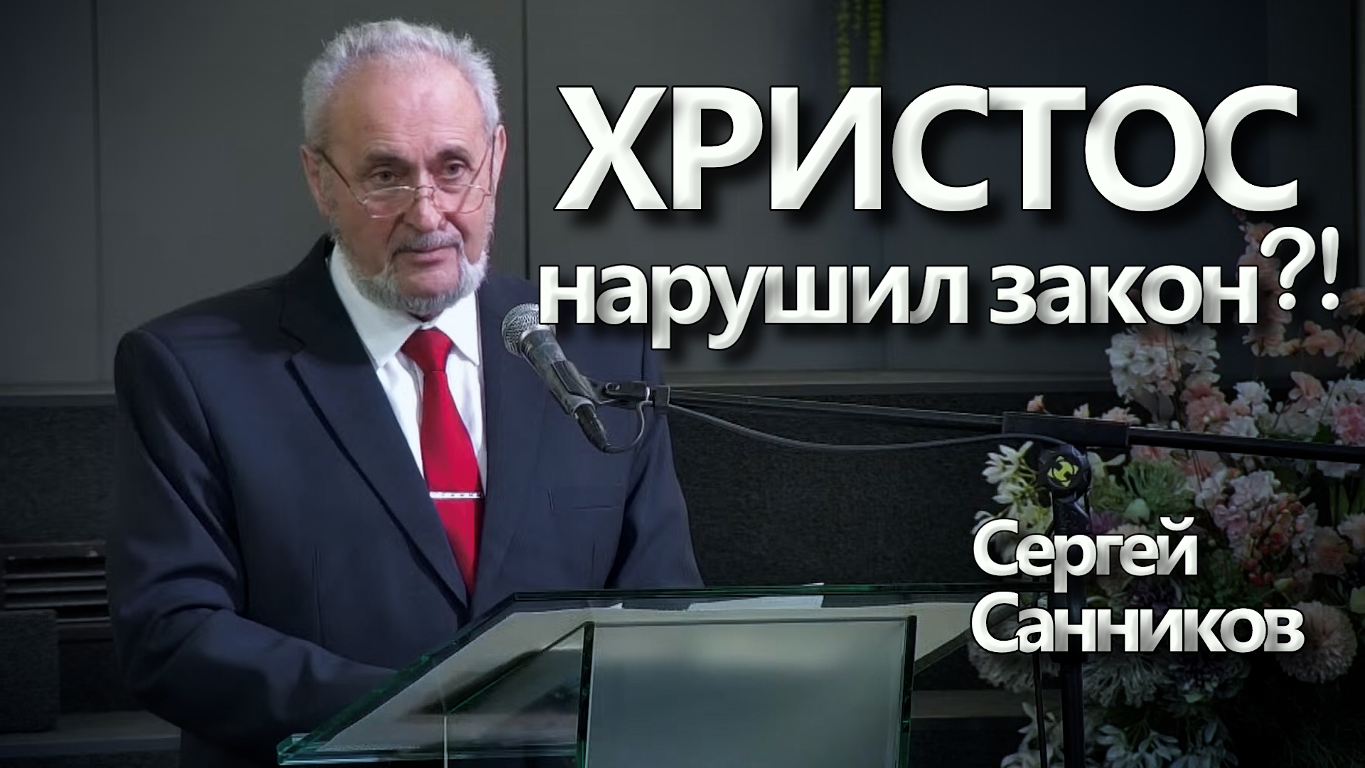 Сергей Санников