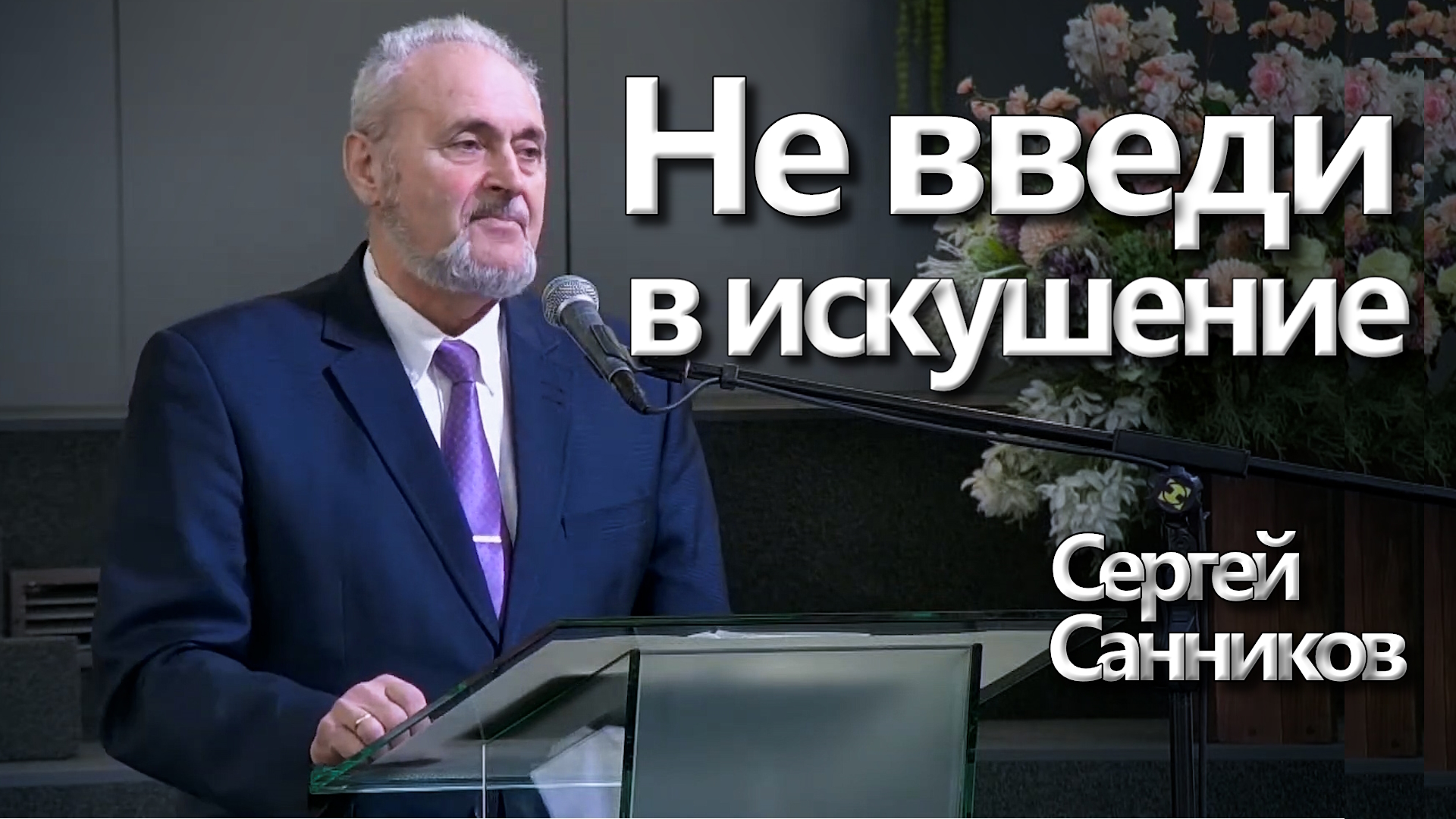 Сергей Санников