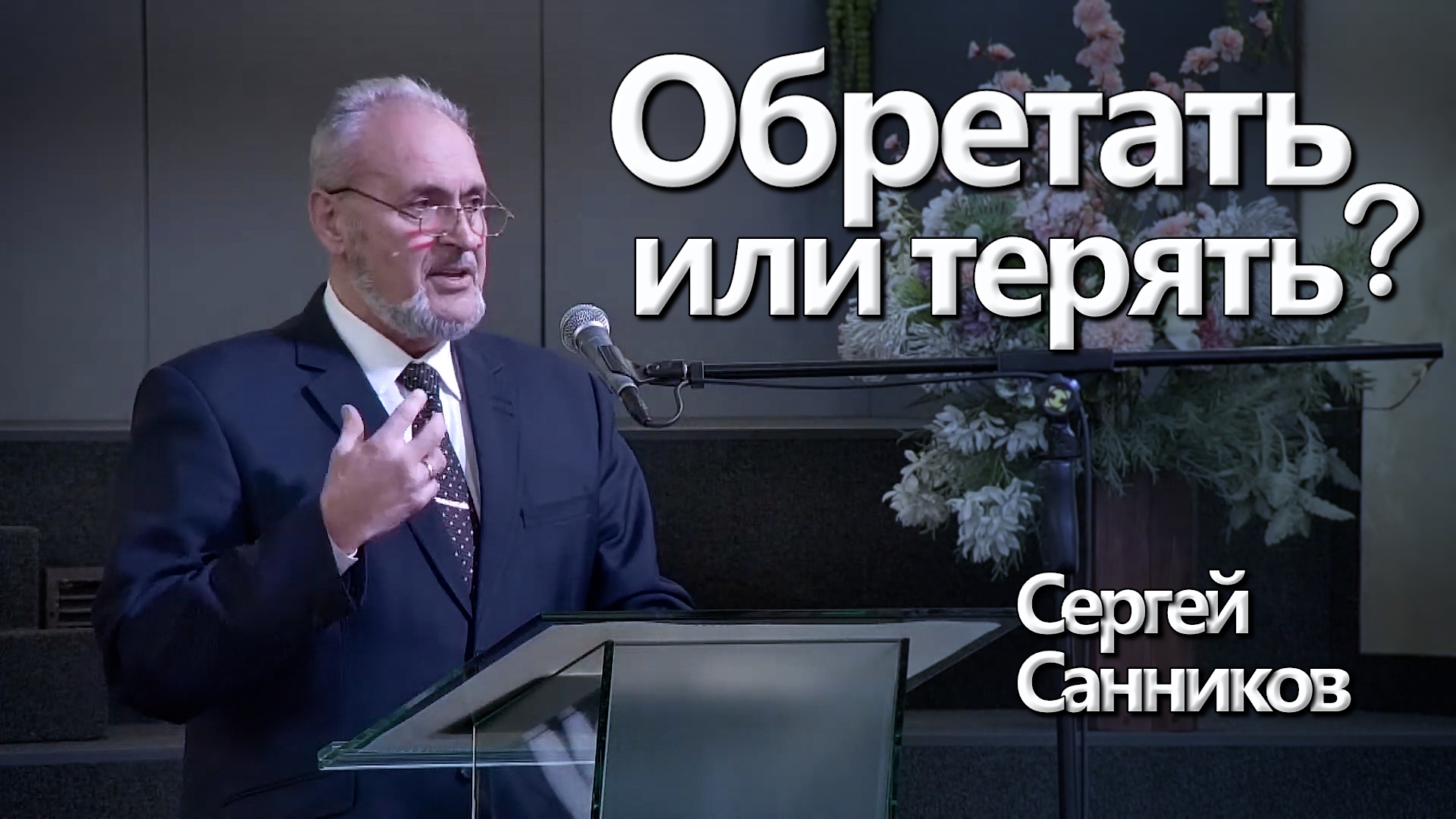 Сергей Санников