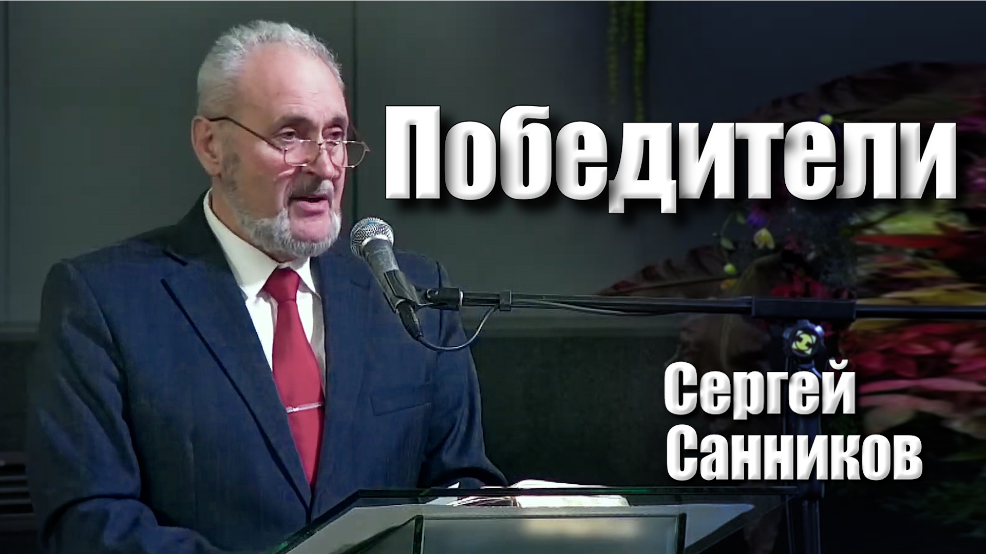 Сергей Санников