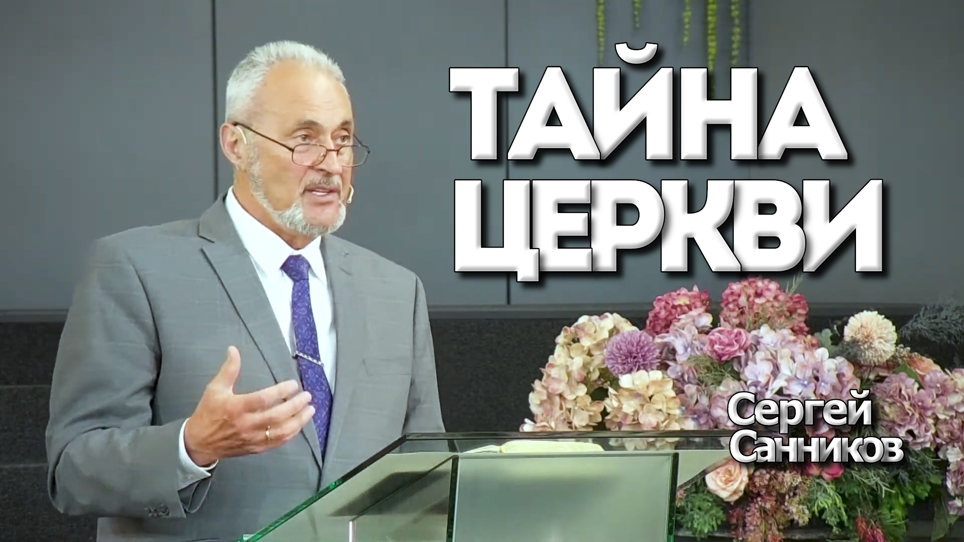 Сергей Санников