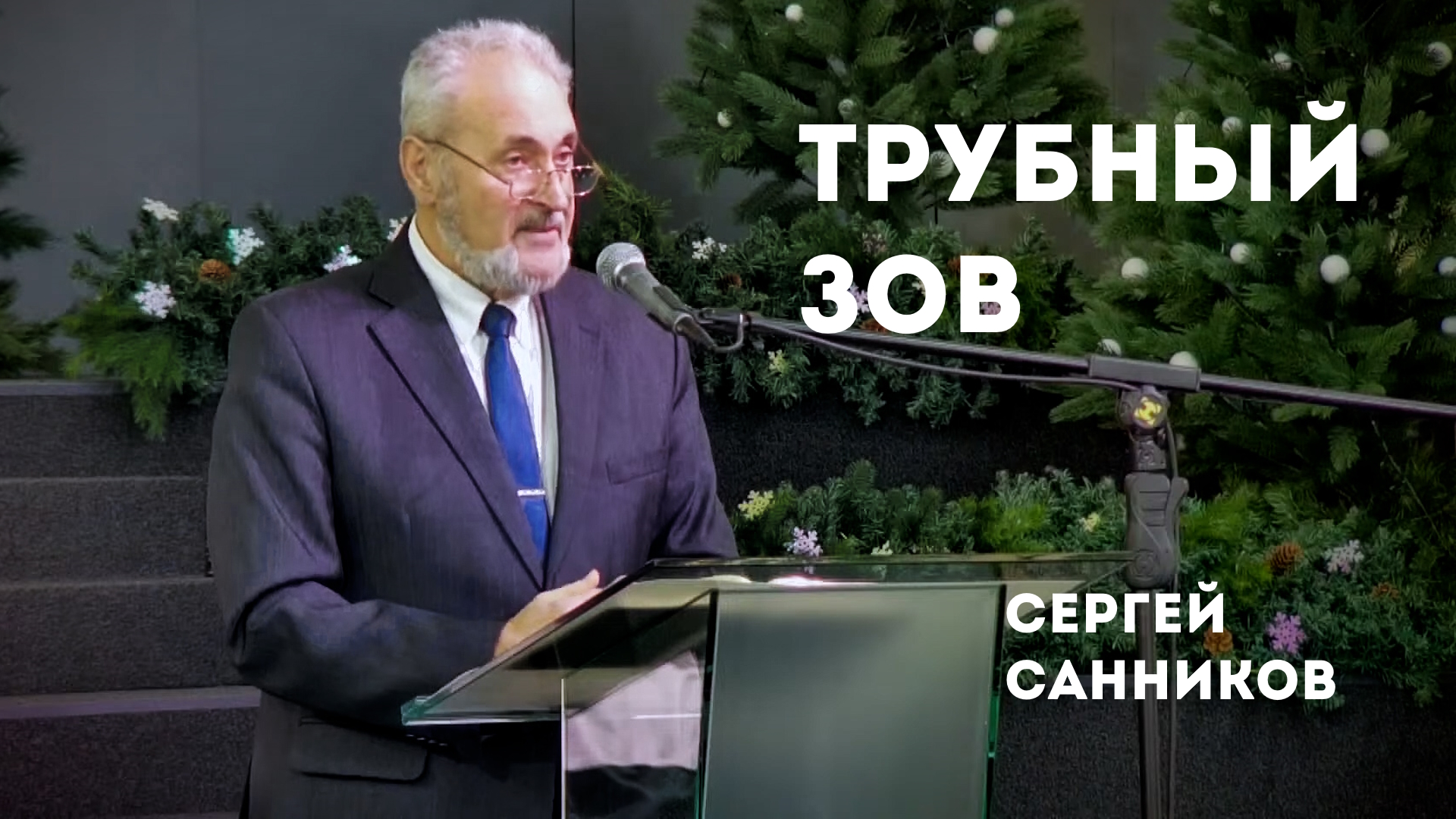 Сергей Санников