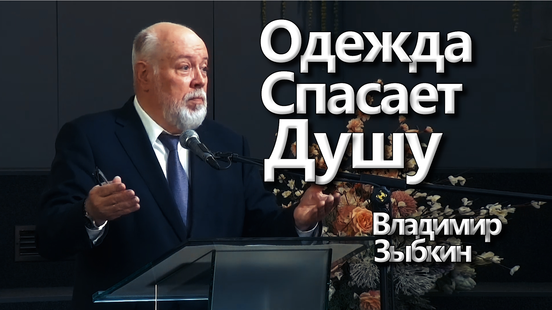Владимир Зыбкин