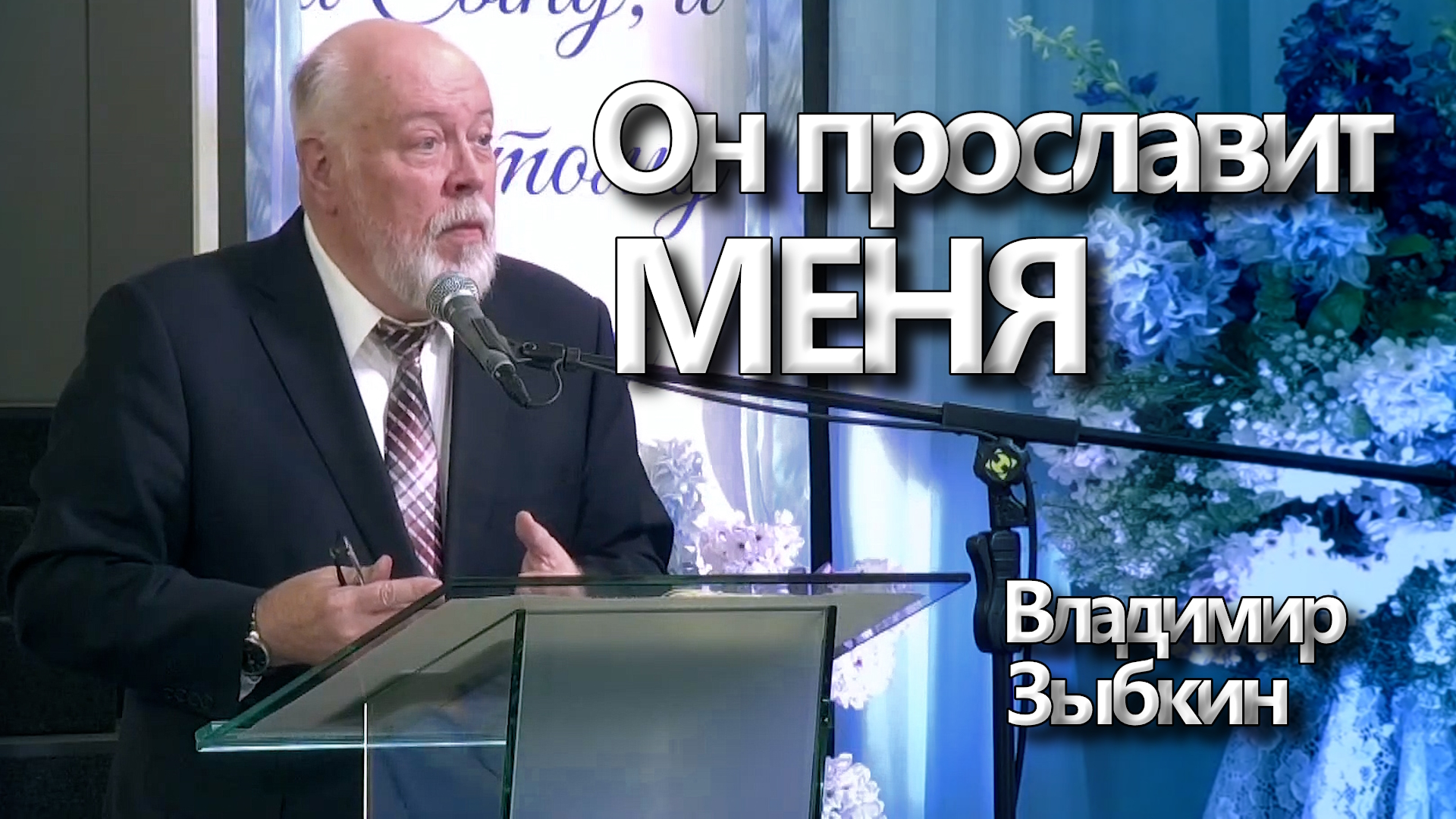 Владимир Зыбкин
