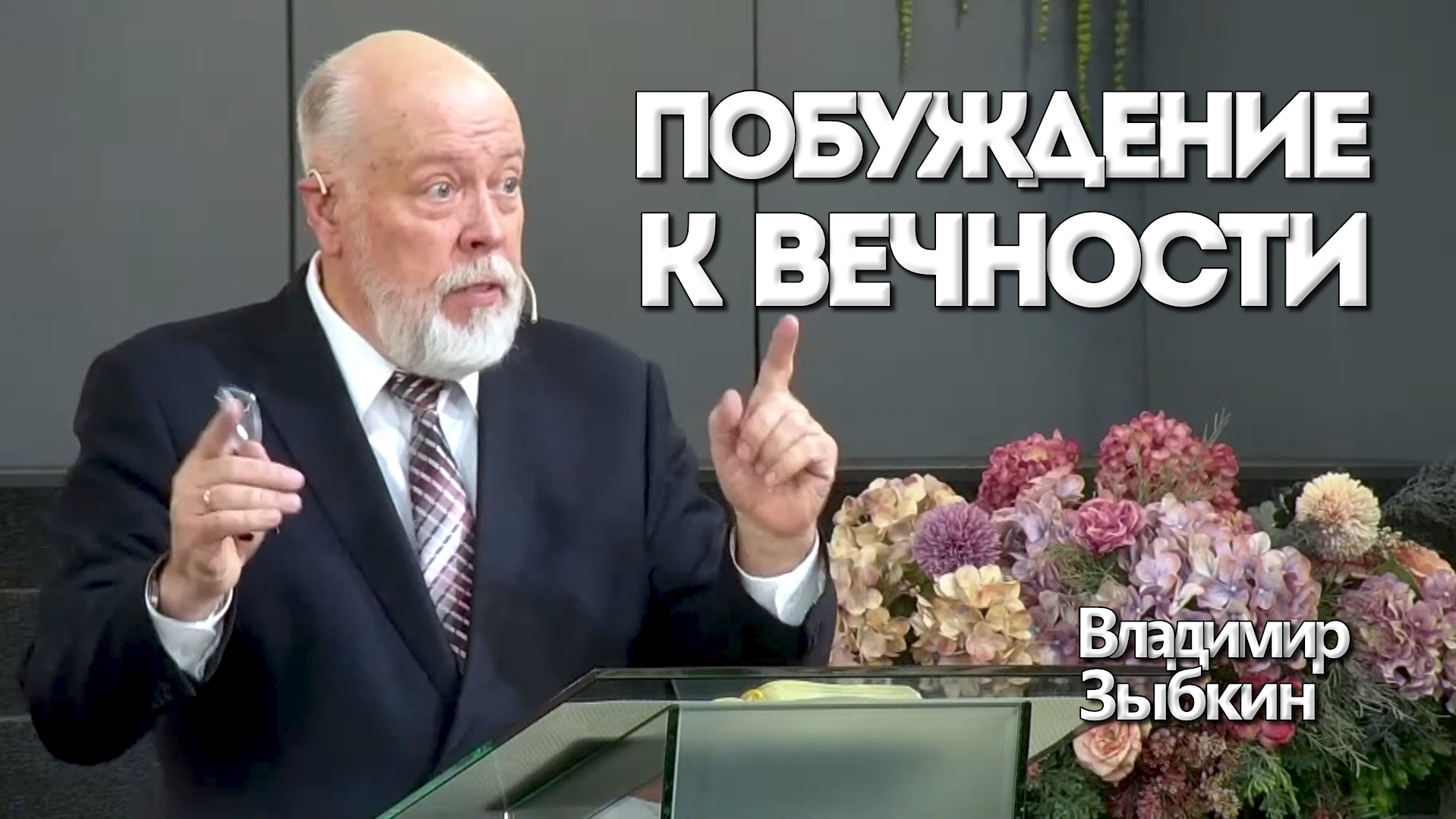 Владимир Зыбкин
