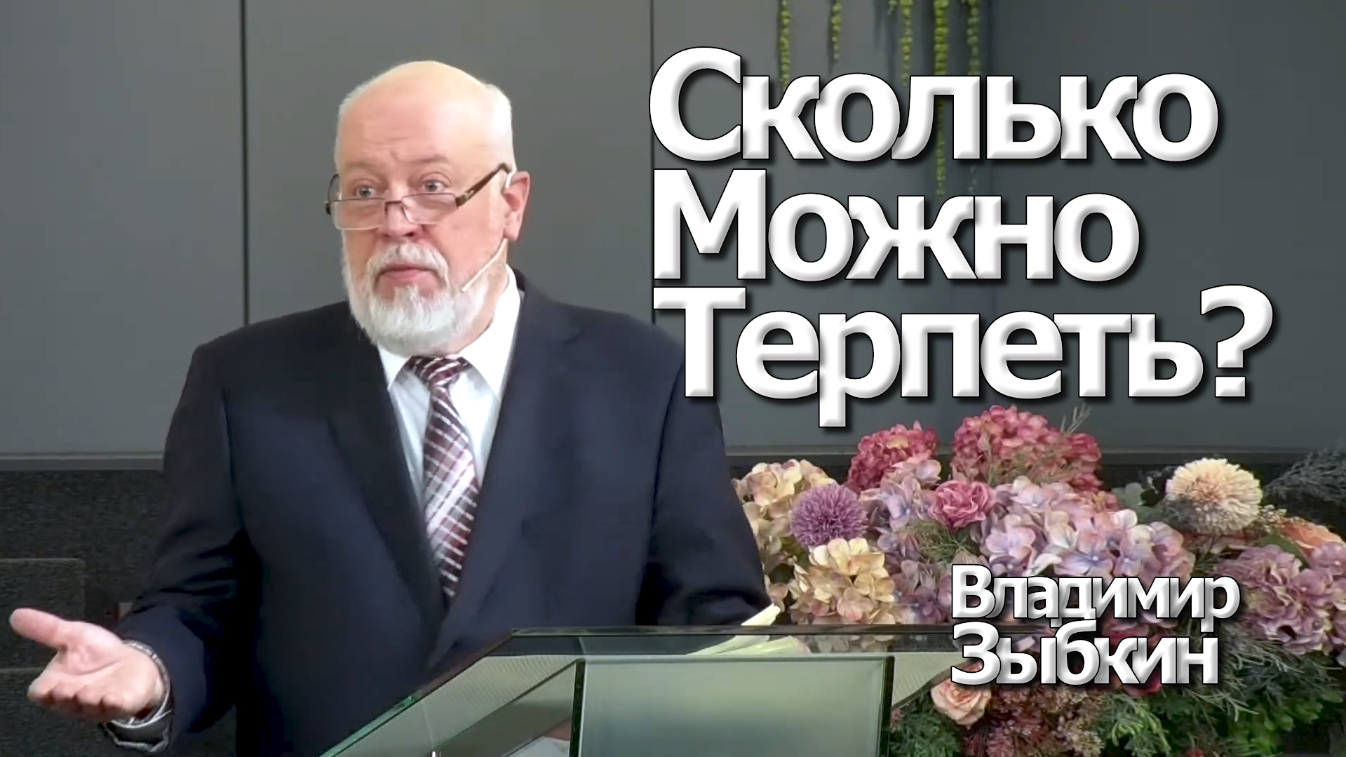 Владимир Зыбкин