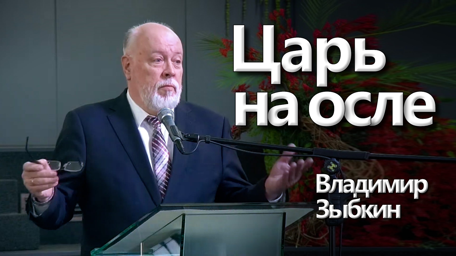 Владимир Зыбкин