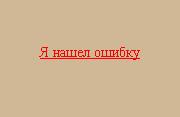 Я нашел ошибку