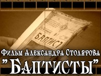 Фильм БАПТИСТЫ