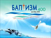 Баптизм 400
